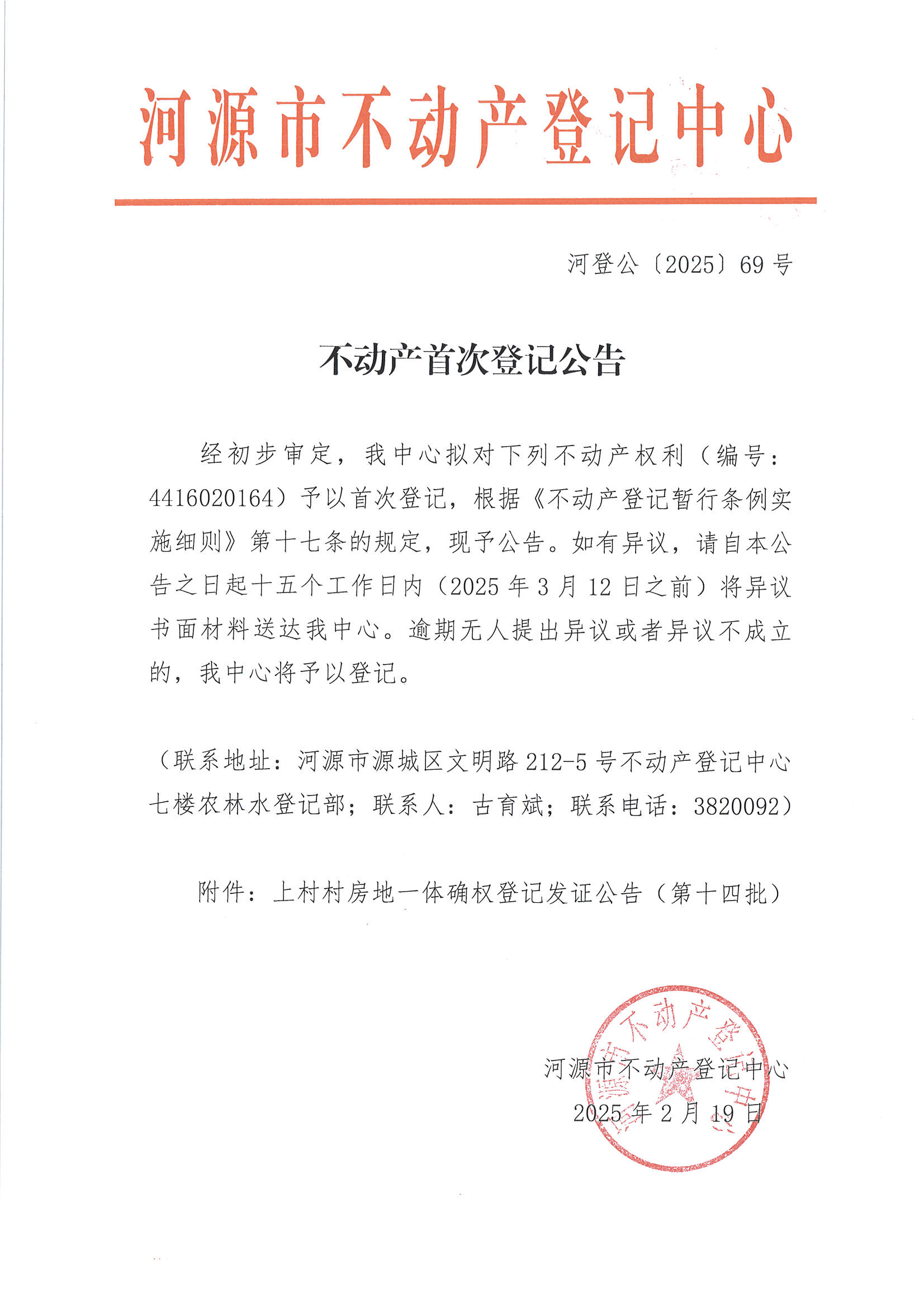 页面提取自－不动产首次登记公告——河登公〔2025〕68-69号-3_页面_1.jpg