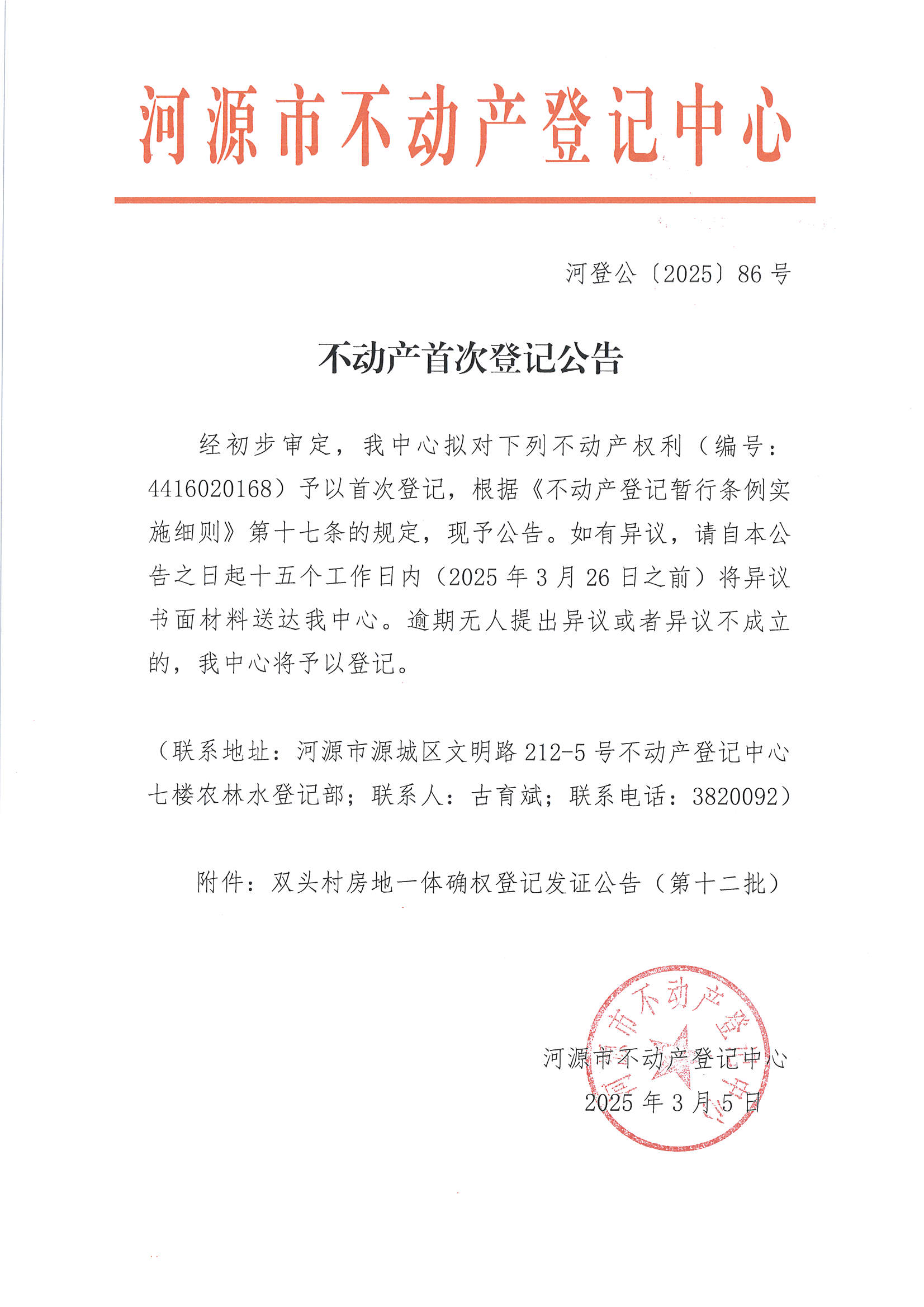 不动产首次登记公告——河登公〔2025〕85-86号_页面_1.jpg