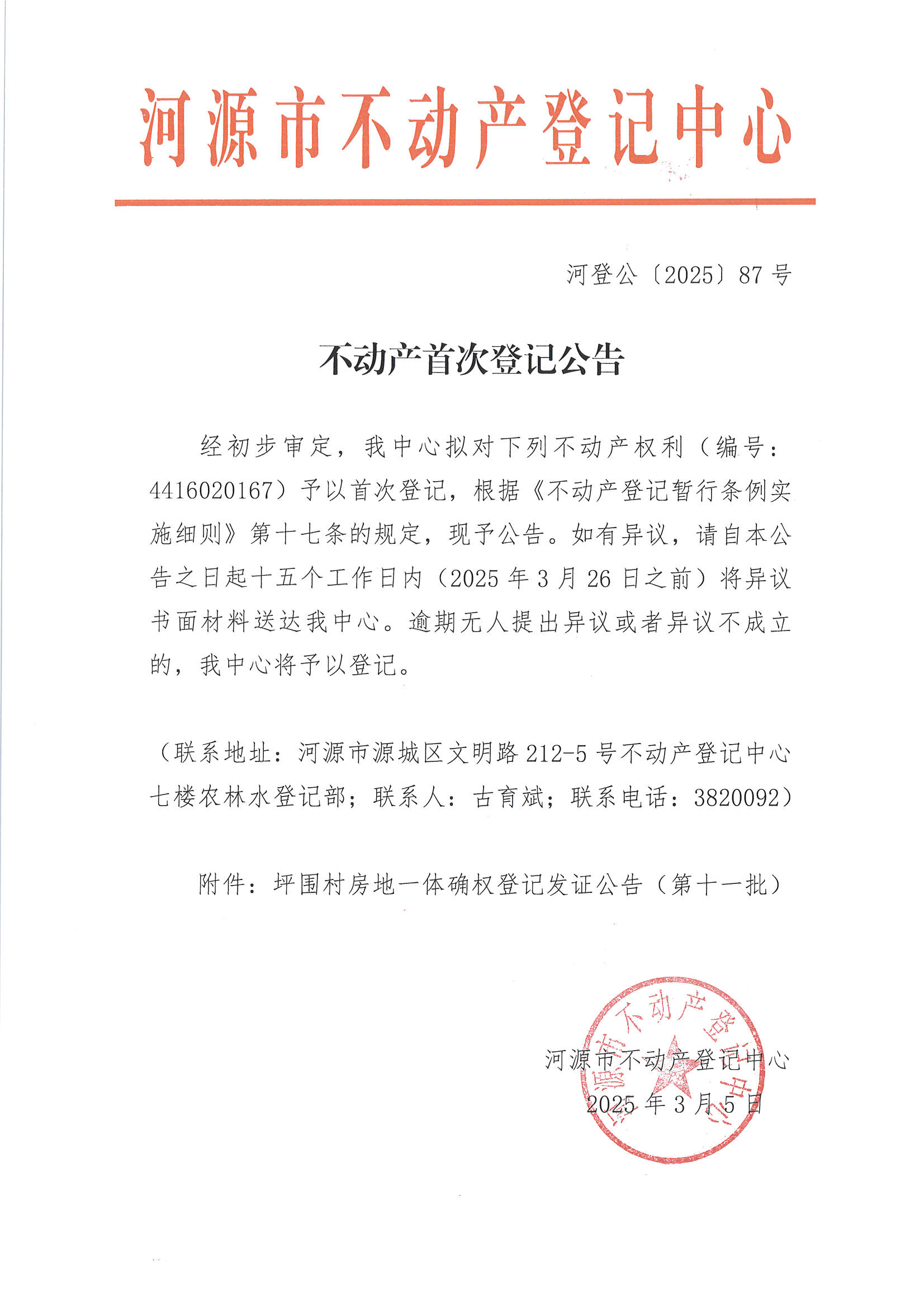 不动产首次登记公告——河登公〔2025〕85-86号_页面_3.jpg