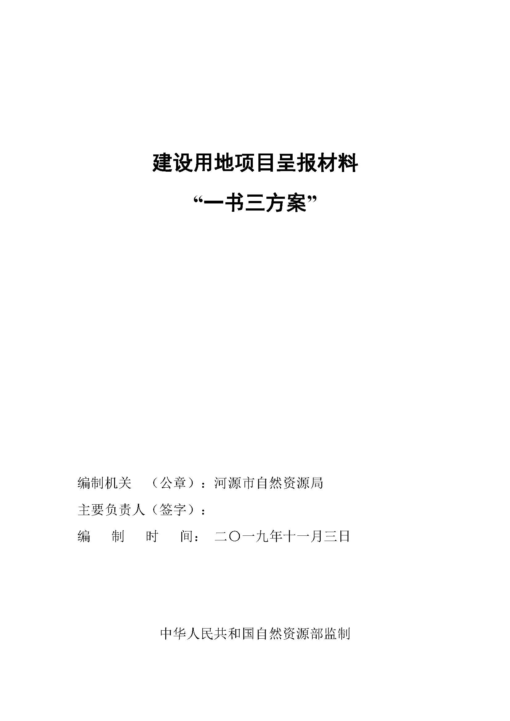 河源市城区2019年度第三批次城镇建设用地一书三方案_页面_1.jpg