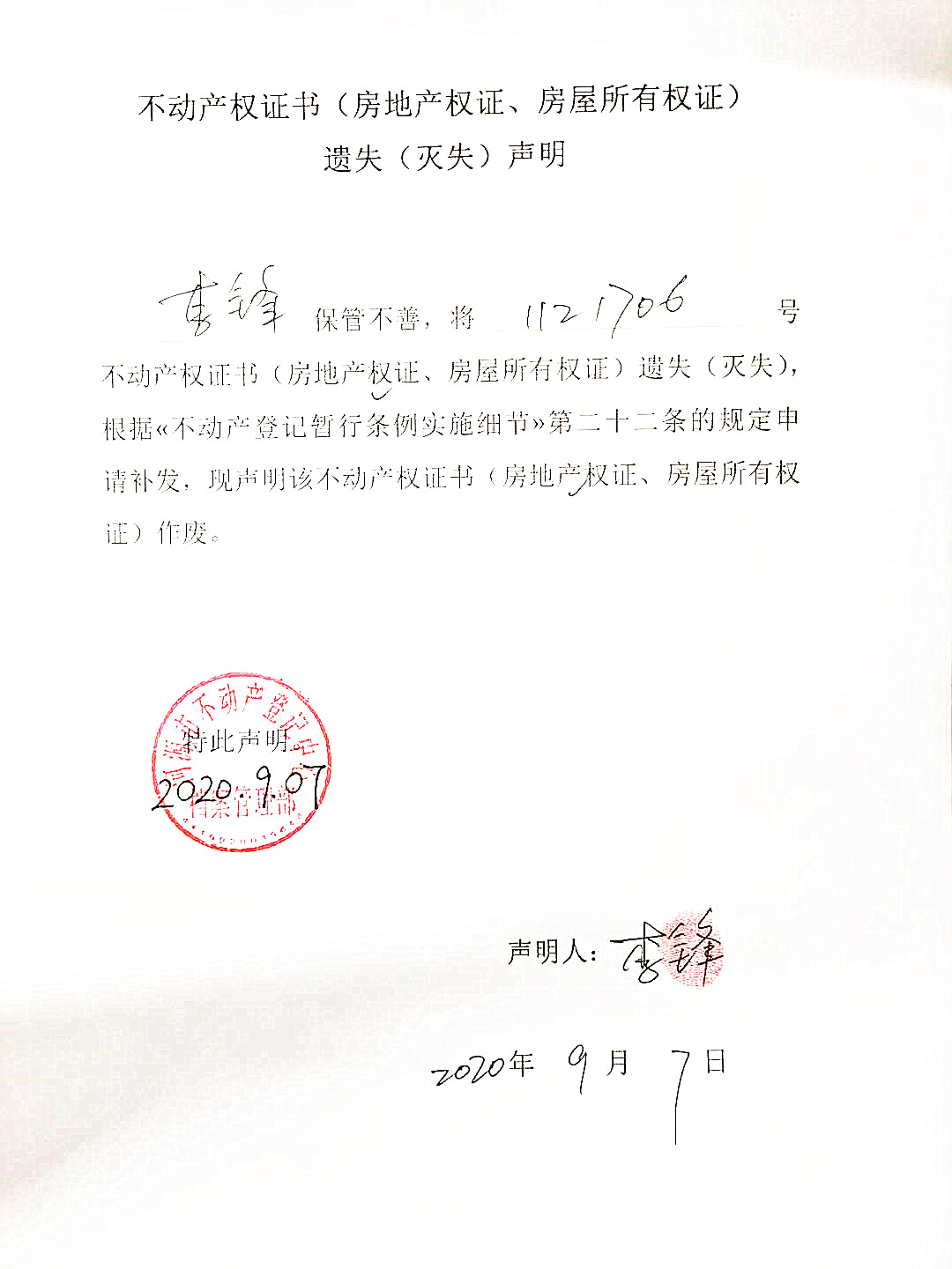 不动产权证书房地产权证房屋所有权证遗失灭失声明