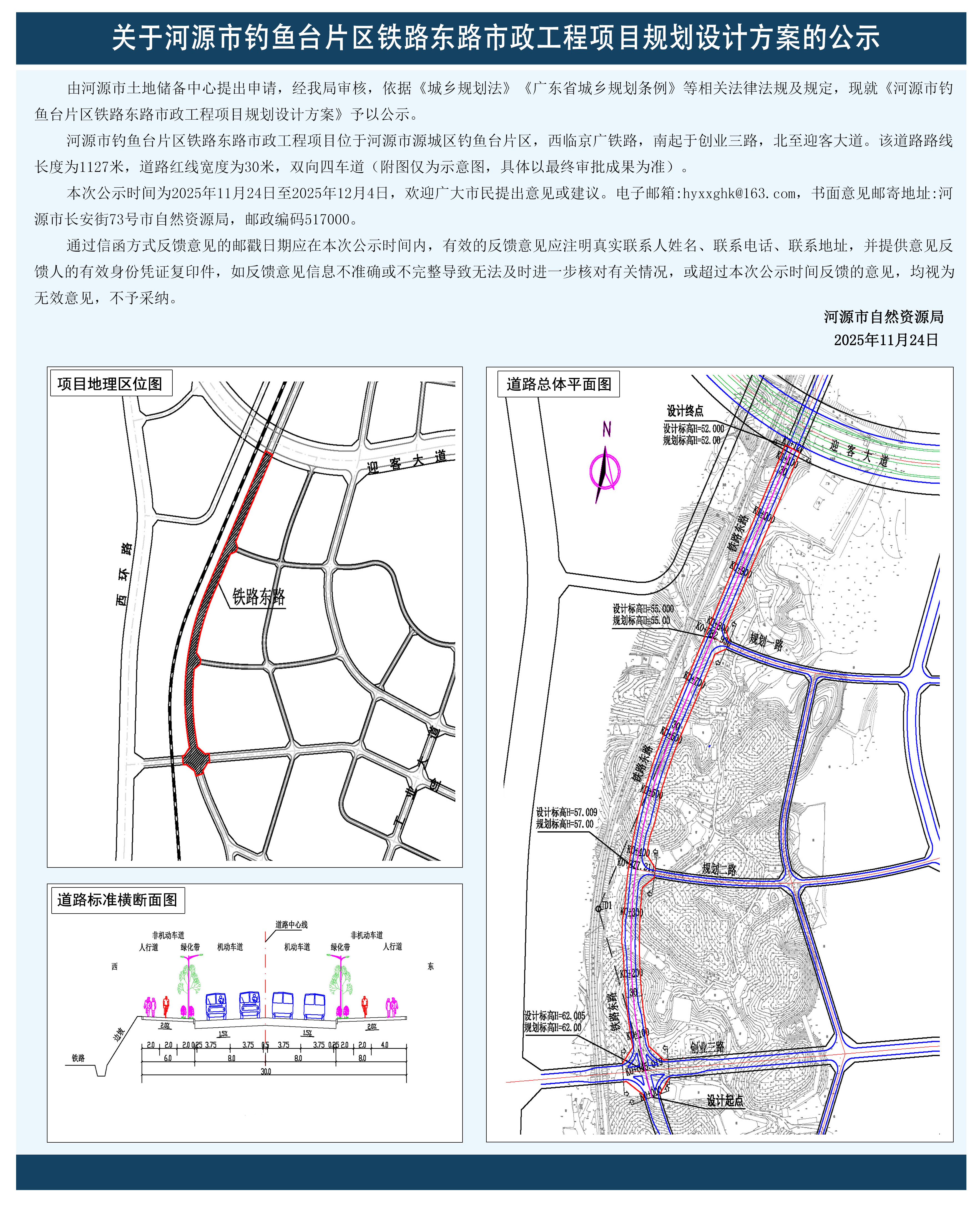 关于河源市钓鱼台片区铁路东路市政工程项目规划设计方案的公示图.jpg