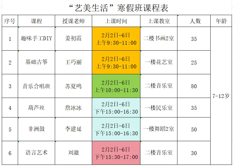 “艺美生活”寒假班课程表.webp.png