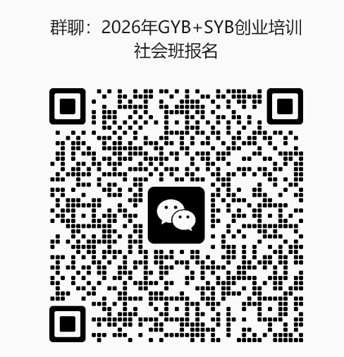 全程免费！GYB SYB创业培训班开启报名，解锁创业实战干货.docx_1