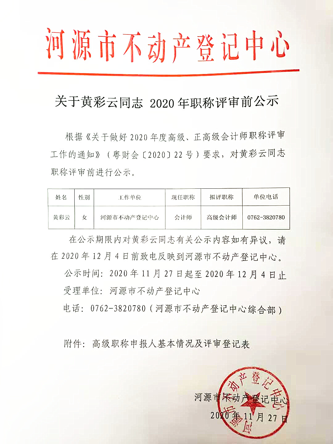 关于黄彩云同志2020年职称评审前公示.jpg