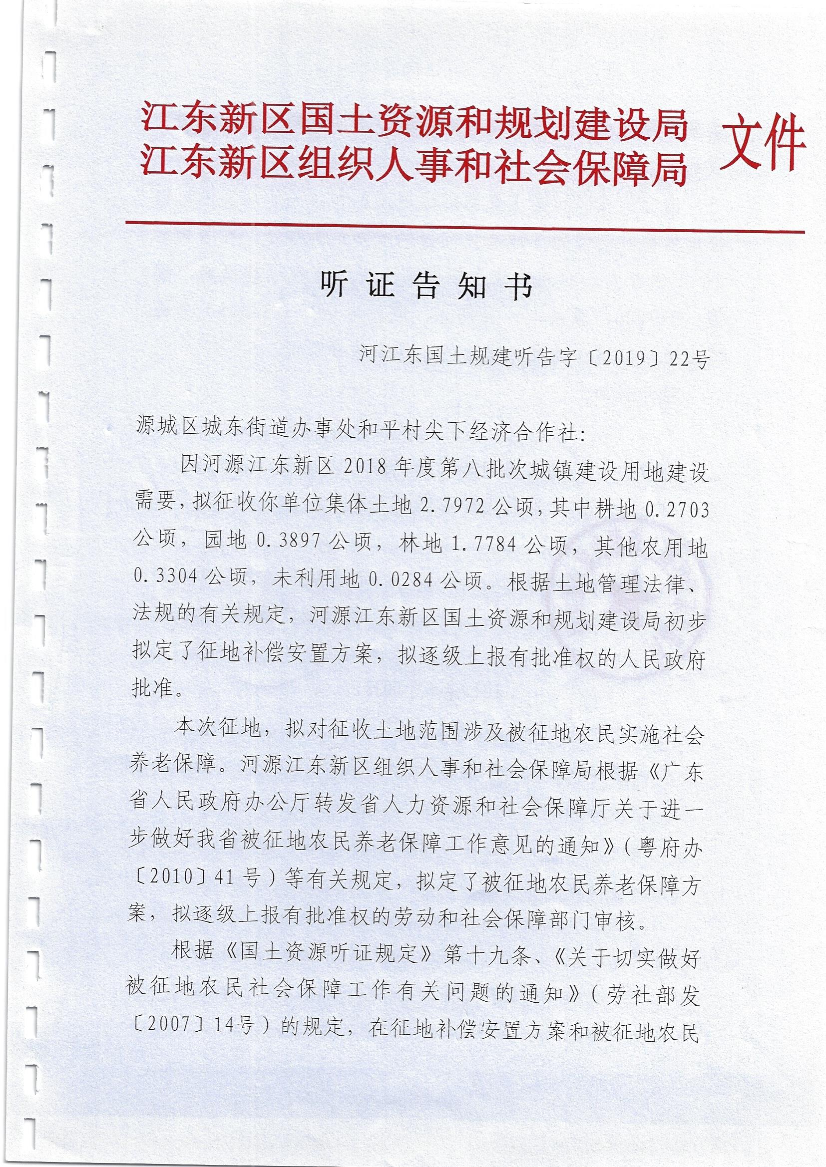 听证告知书（河江东国土规建听告字 2019 22号）1.jpg