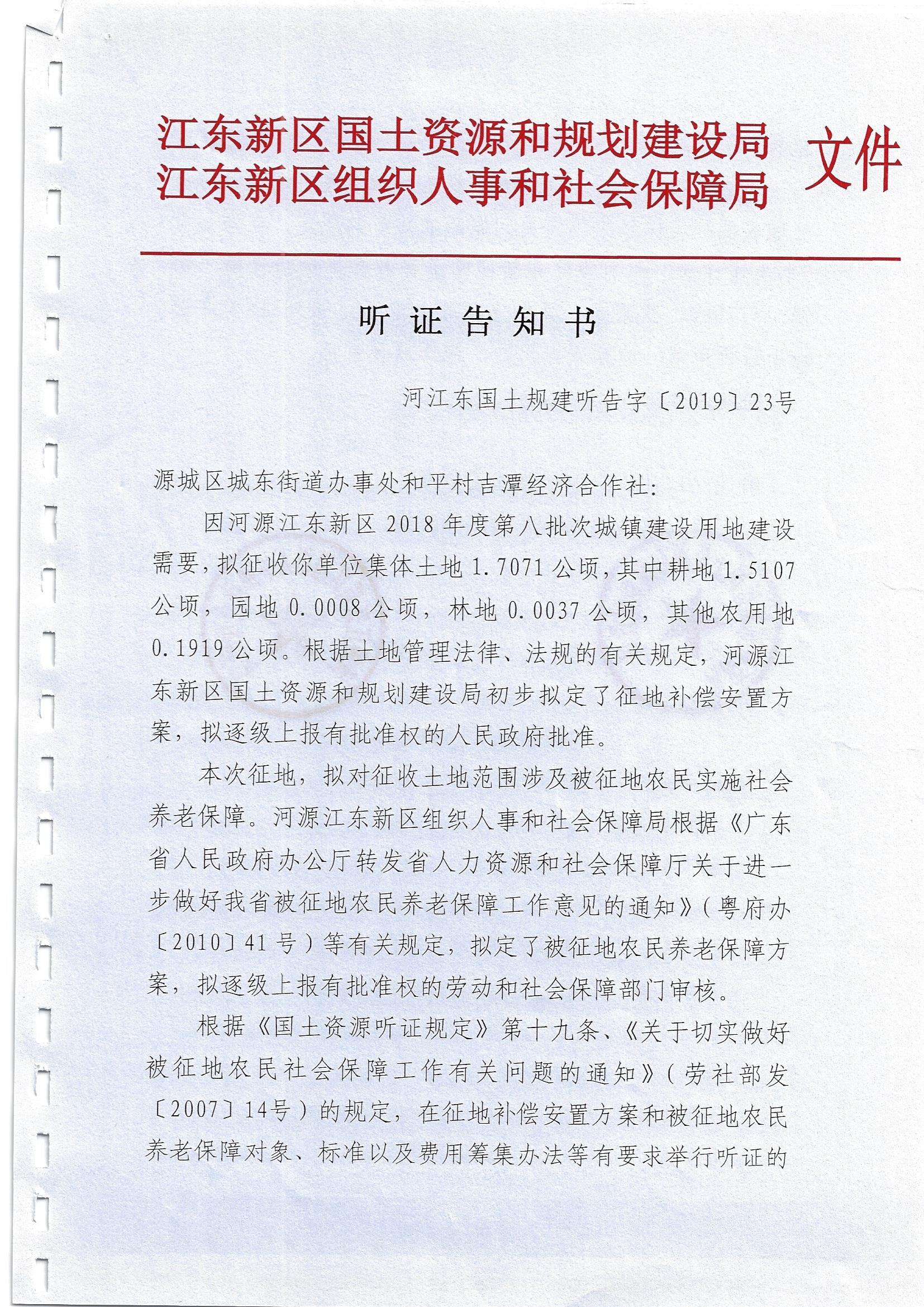 听证告知书（河江东国土规建听告字 2019 23号）1.jpg