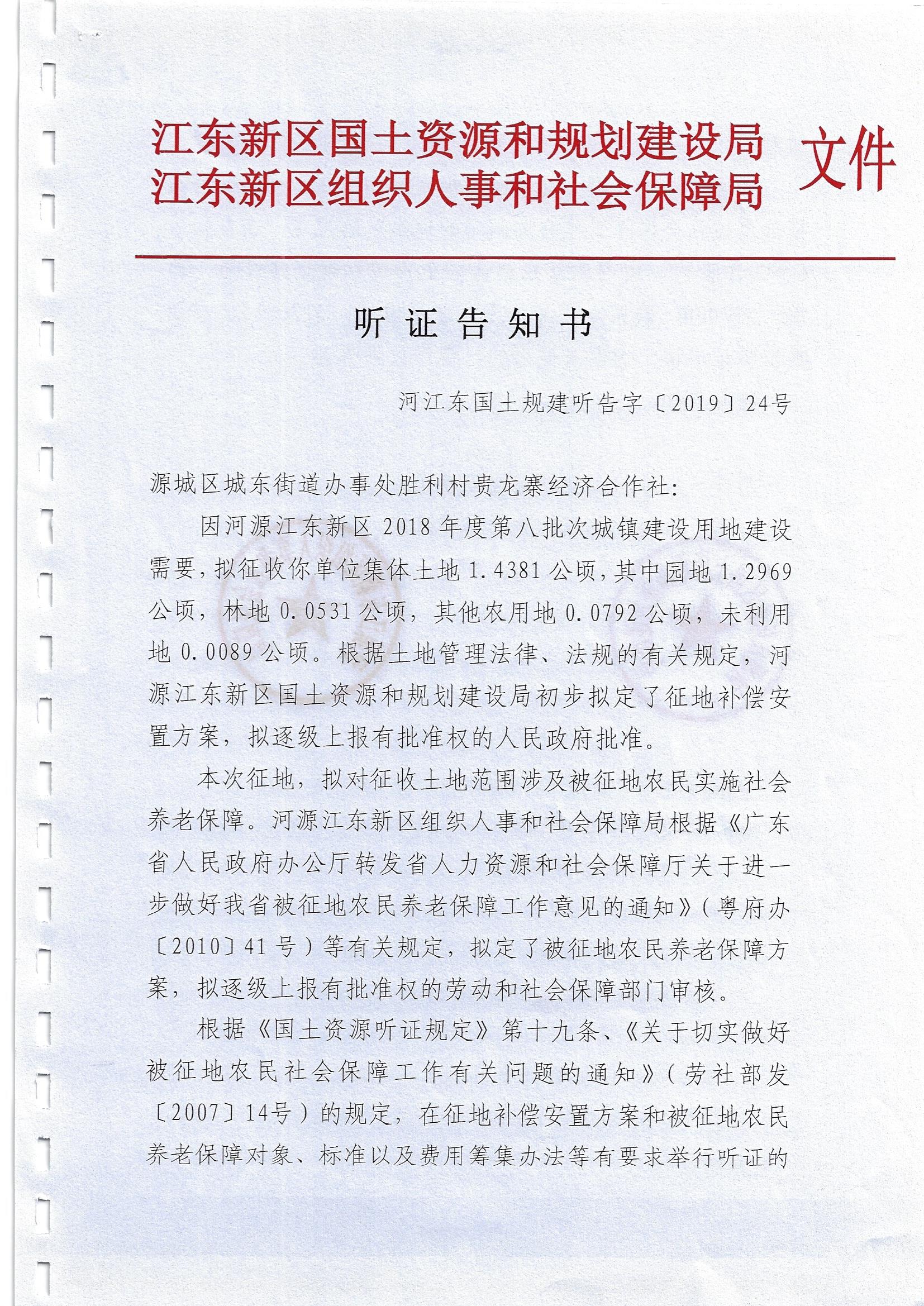 听证告知书（河江东国土规建听告字 2019 24号）1.jpg