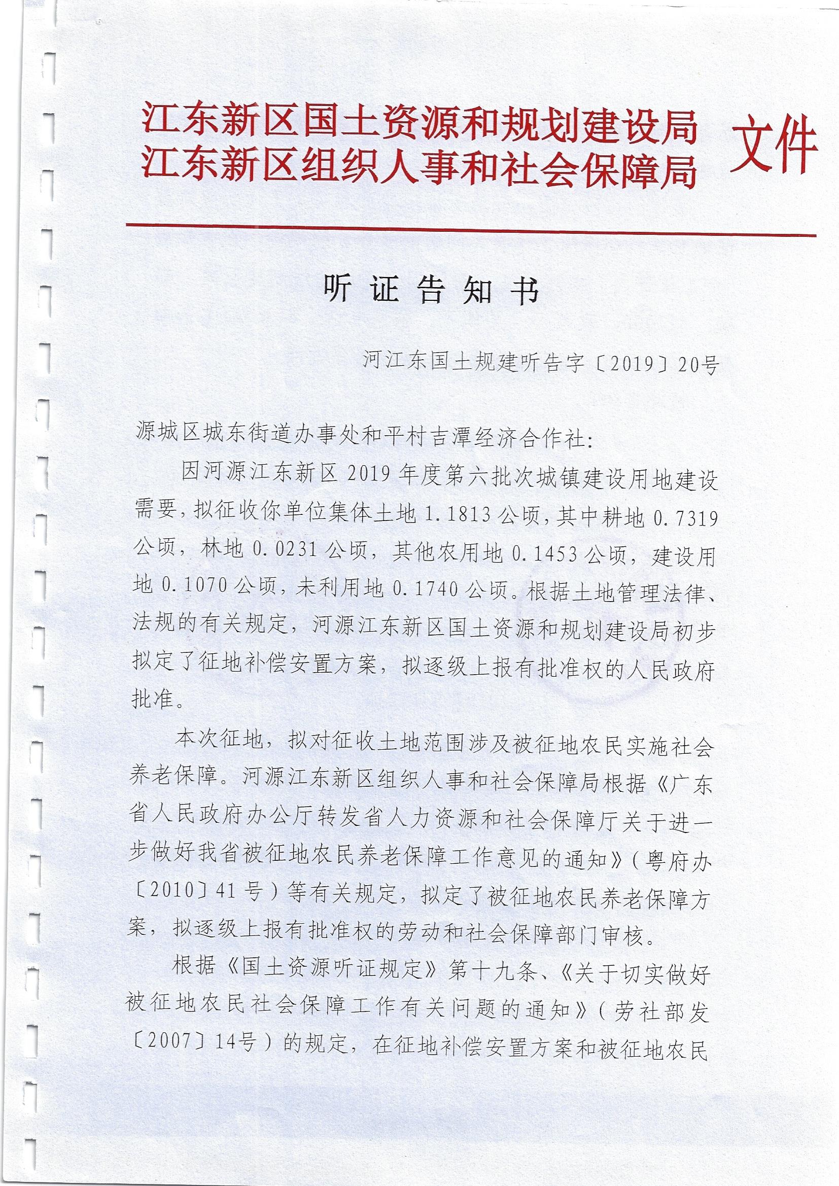 听证告知书（河江东国土规建听告字 2019 20号）1.jpg