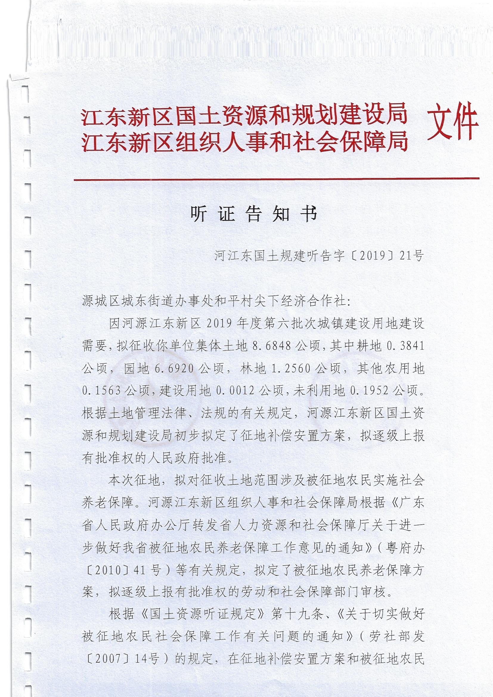 听证告知书（河江东国土规建听告字 2019 21号）1.jpg