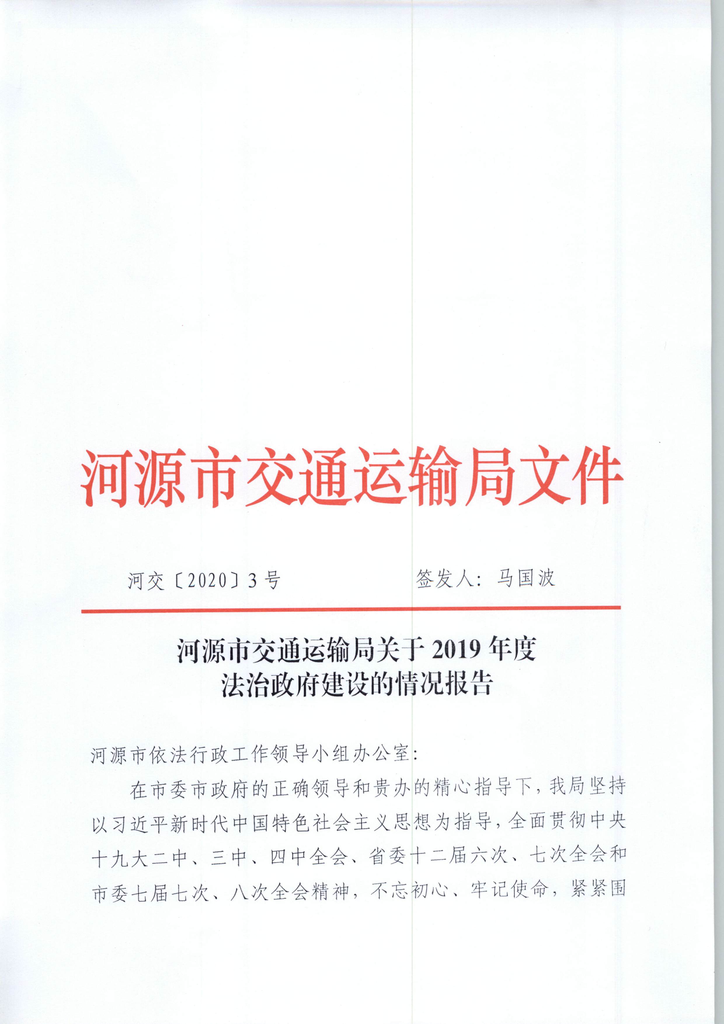 关于2019年度法治政府建设的情况报告_页面_1.jpg