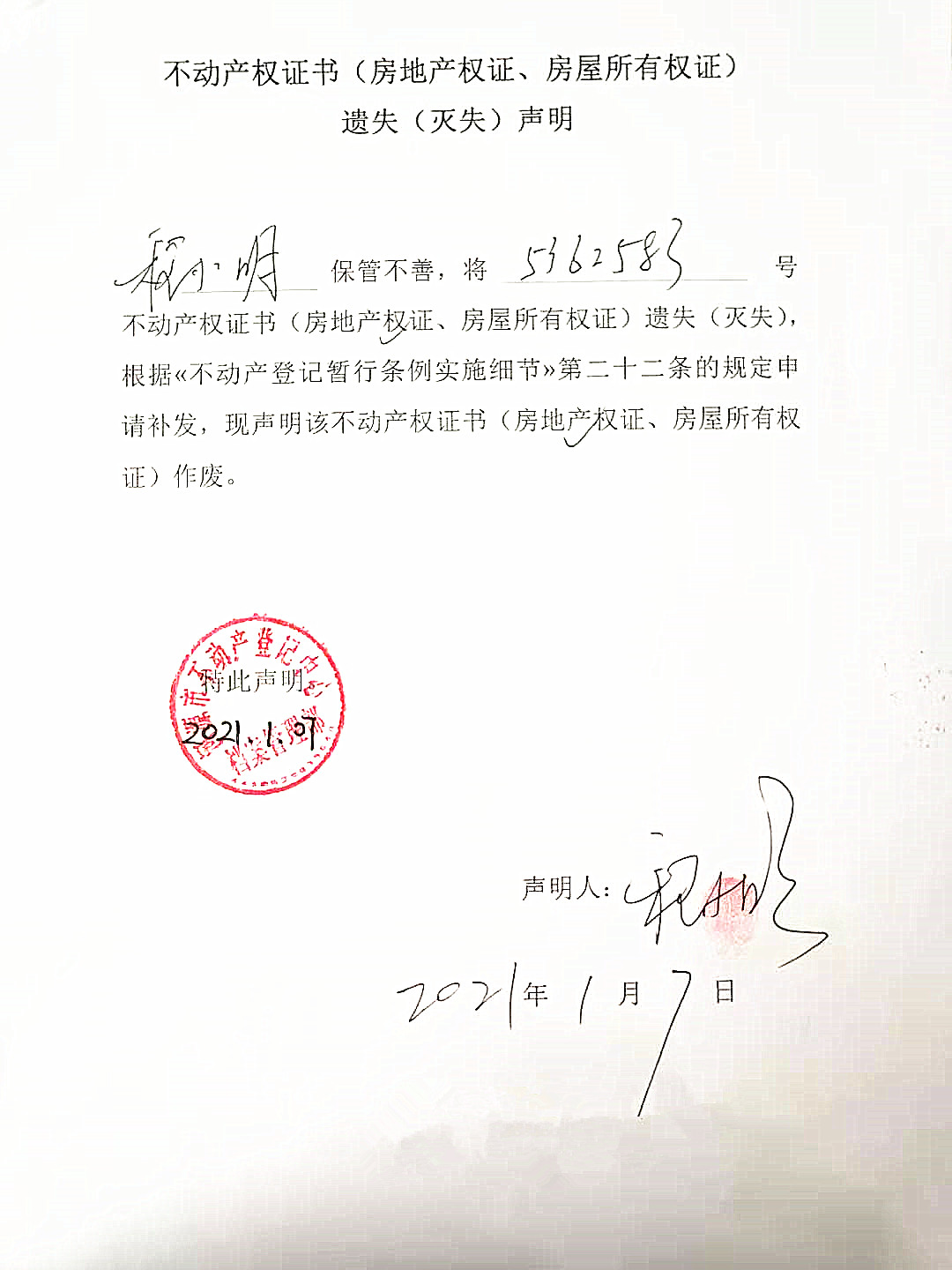 不动产权证书(房地产权证,房屋所有权证)遗失(灭失)声明