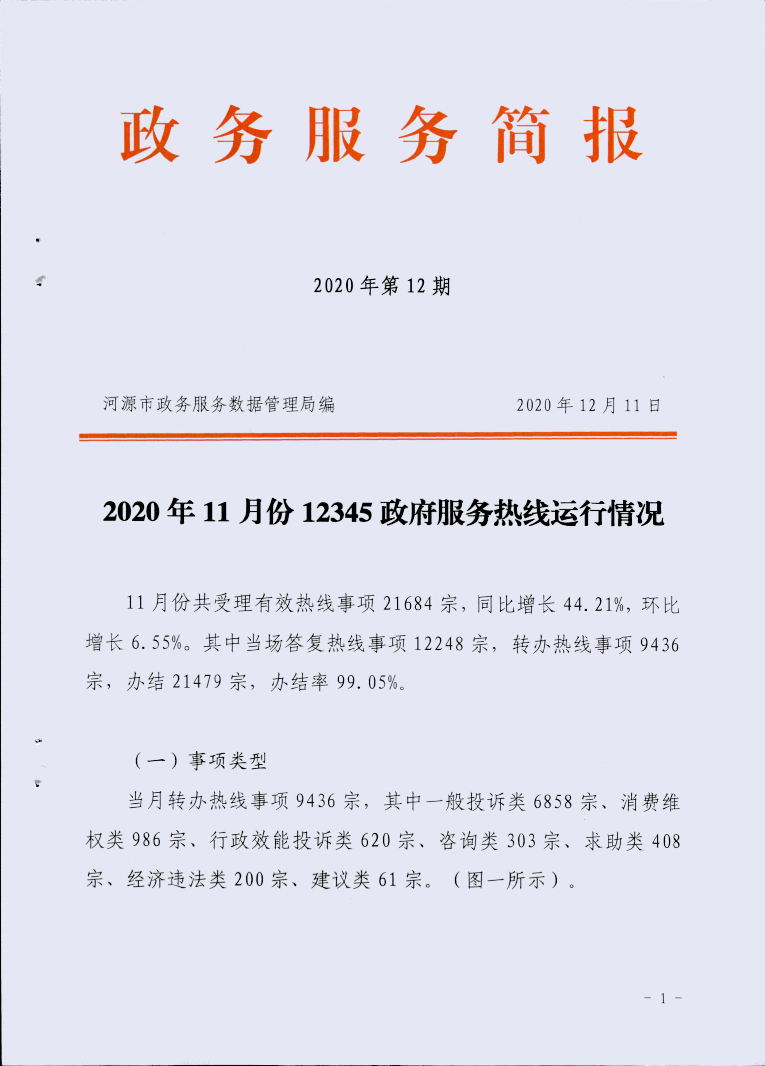 政务服务简报（2020年第12期）00001.jpg