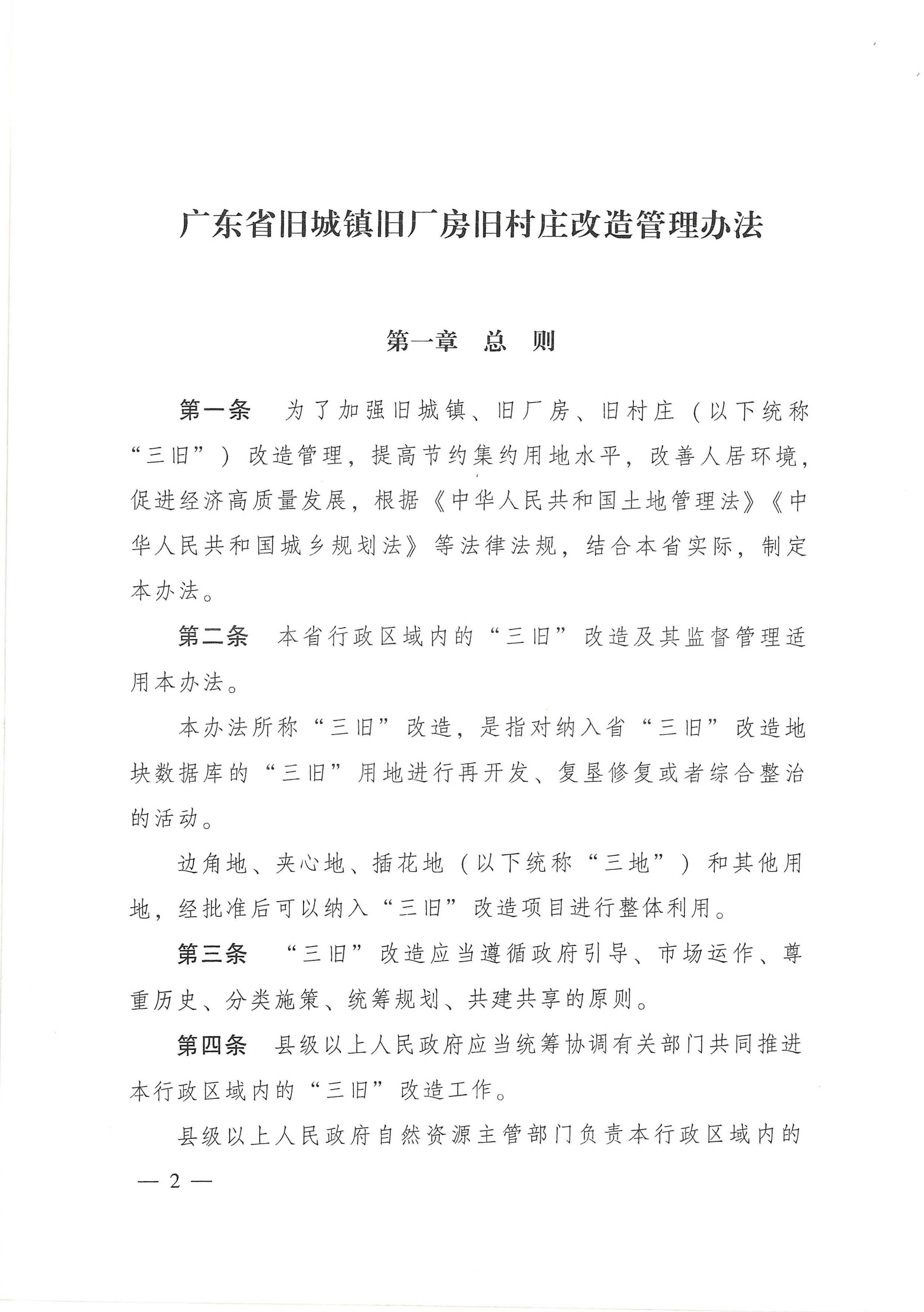 广东省旧城镇旧厂房旧村庄改造管理办法_页面_02.jpg