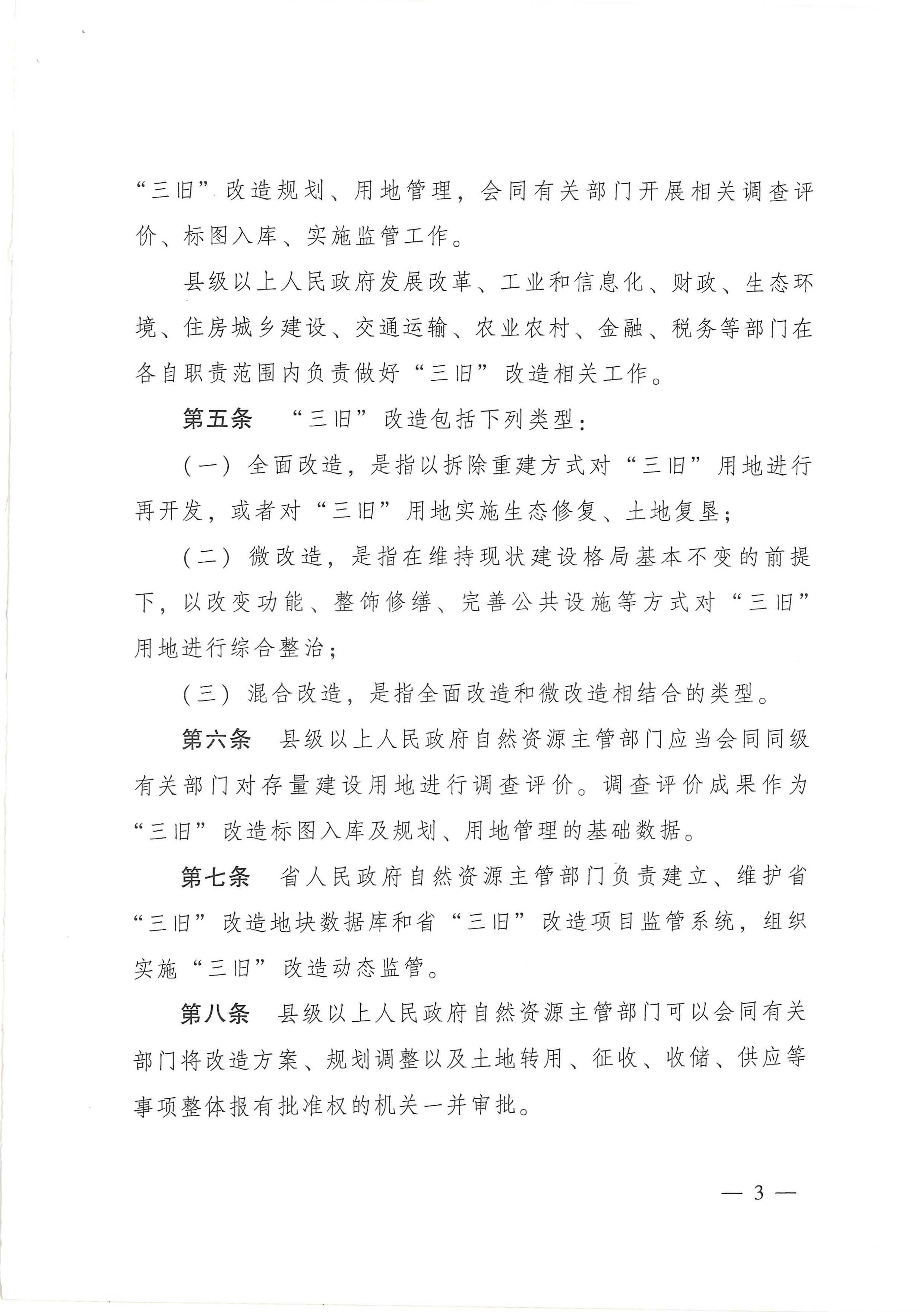 广东省旧城镇旧厂房旧村庄改造管理办法_页面_03.jpg