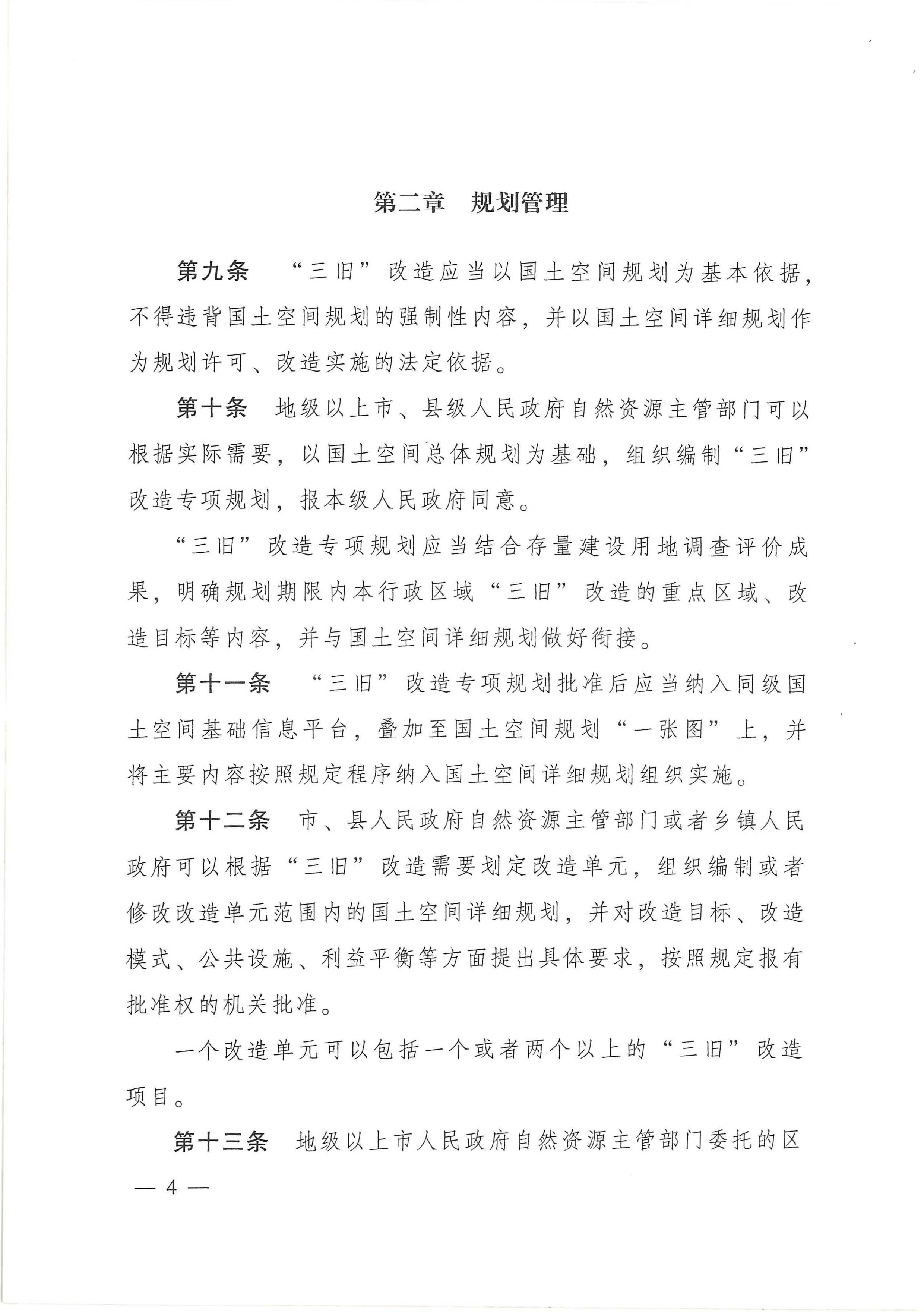 广东省旧城镇旧厂房旧村庄改造管理办法_页面_04.jpg