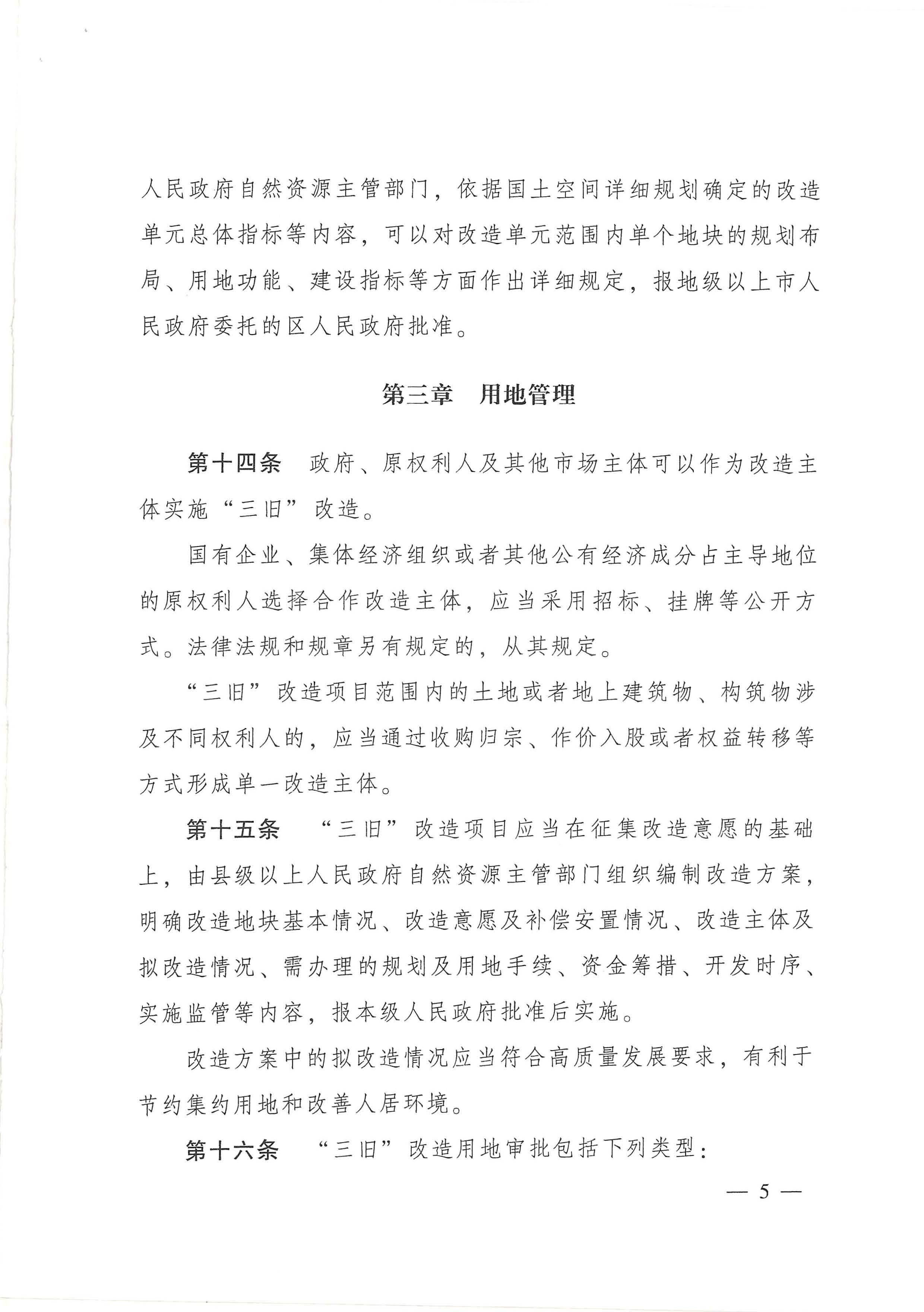 广东省旧城镇旧厂房旧村庄改造管理办法_页面_05.jpg