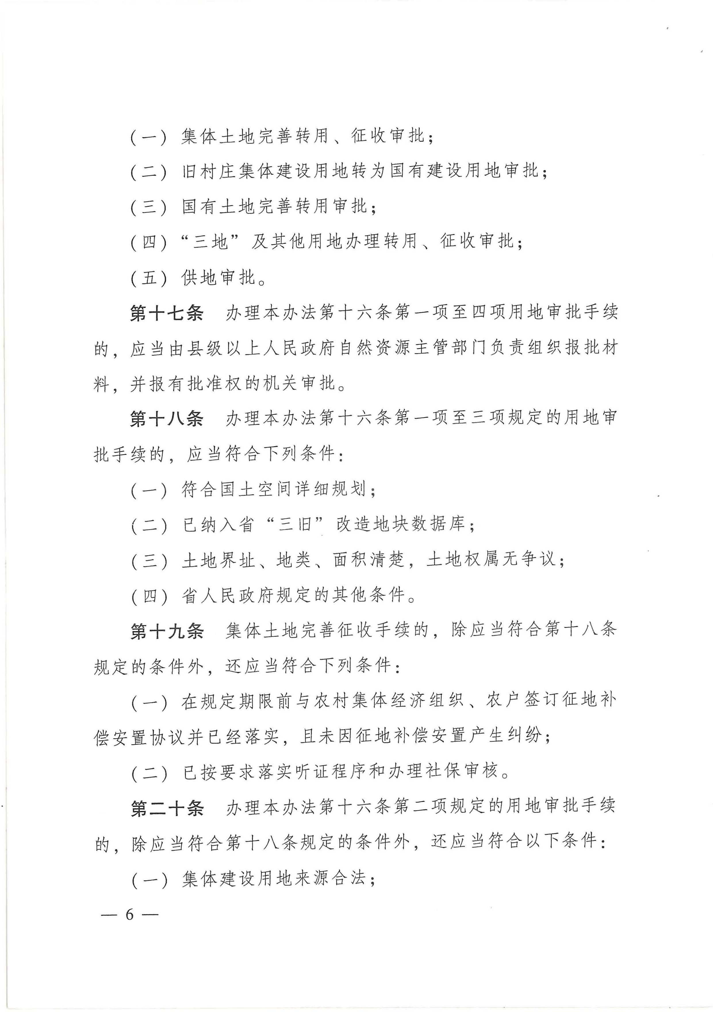 广东省旧城镇旧厂房旧村庄改造管理办法_页面_06.jpg