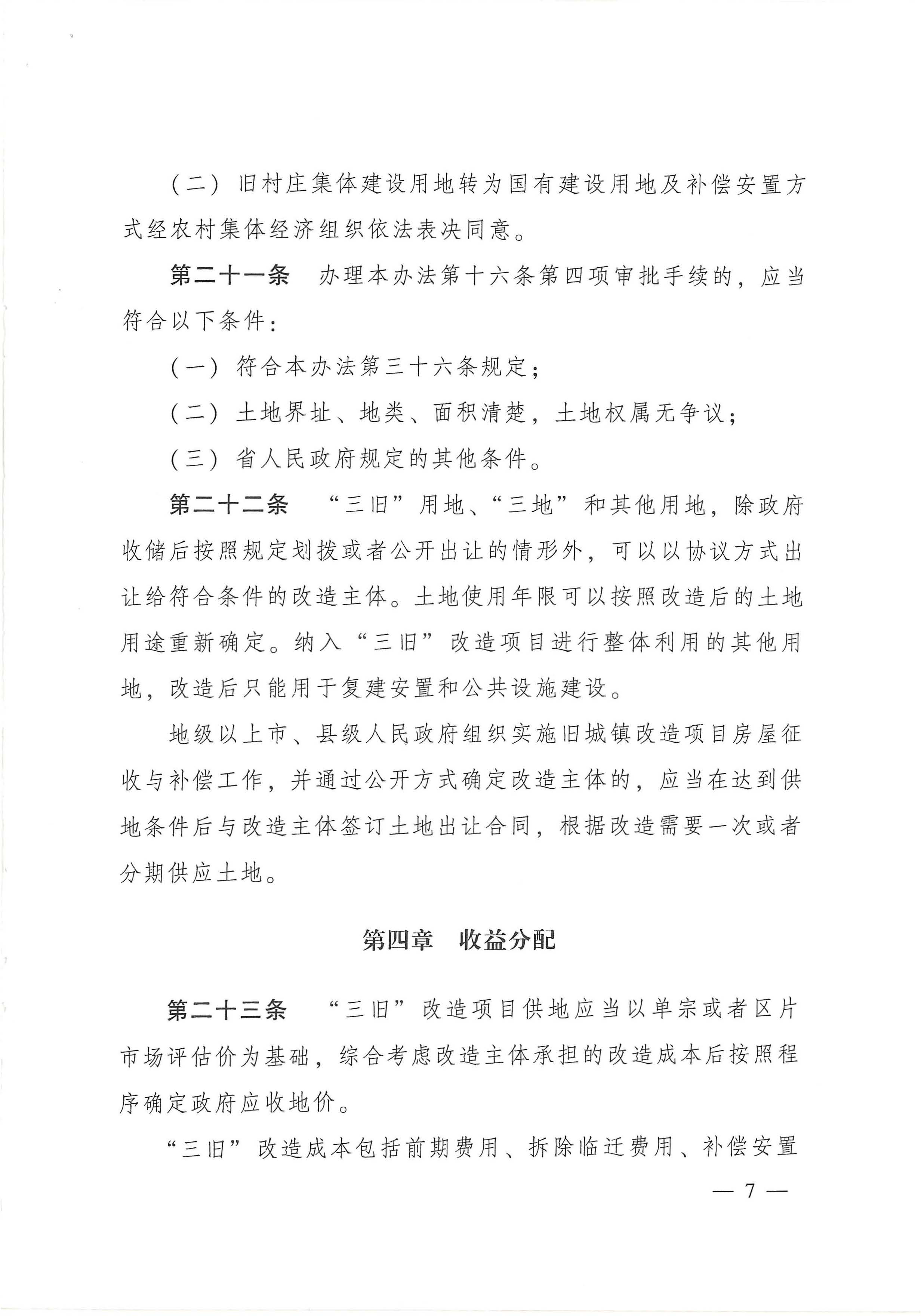 广东省旧城镇旧厂房旧村庄改造管理办法_页面_07.jpg