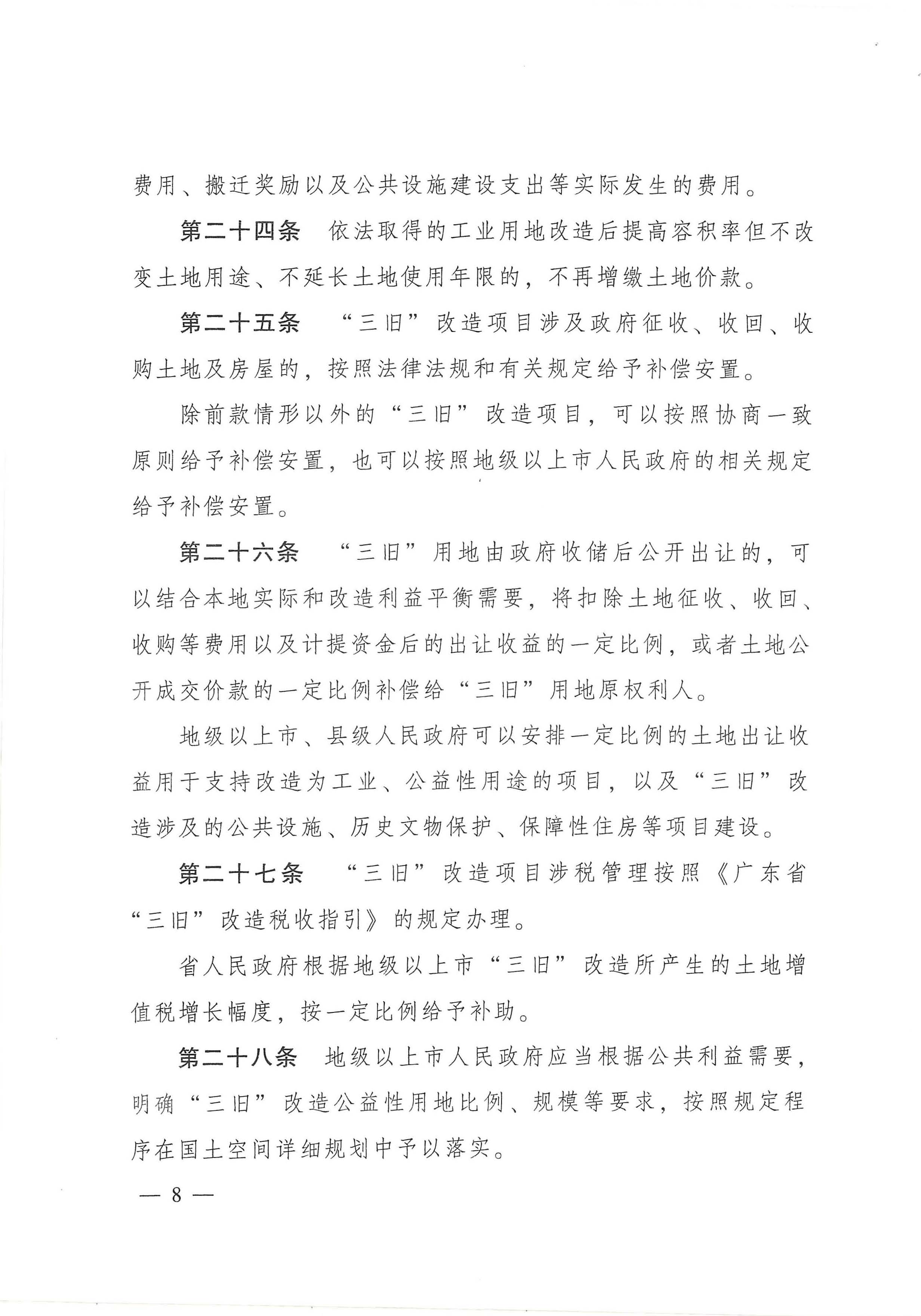 广东省旧城镇旧厂房旧村庄改造管理办法_页面_08.jpg