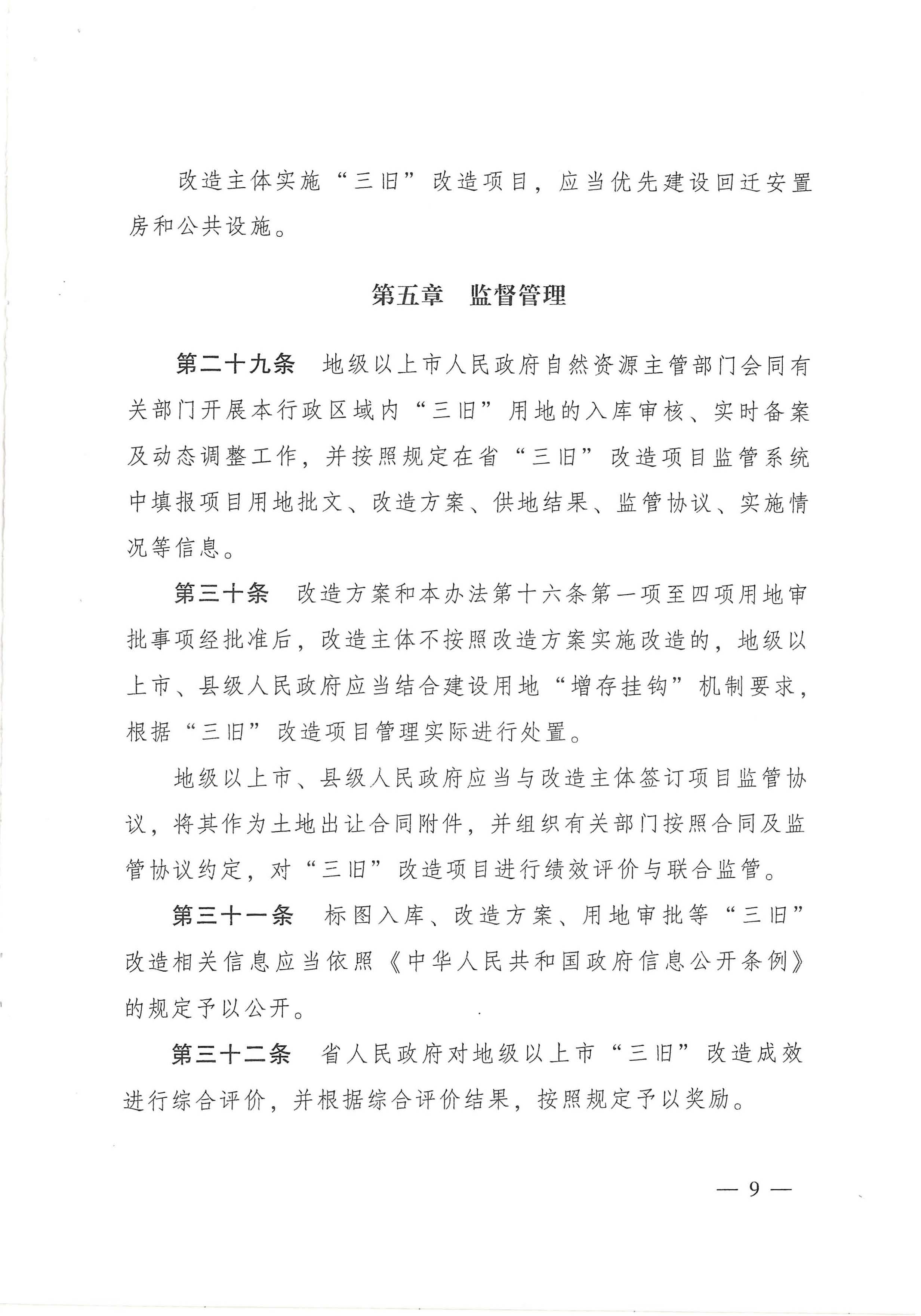 广东省旧城镇旧厂房旧村庄改造管理办法_页面_09.jpg