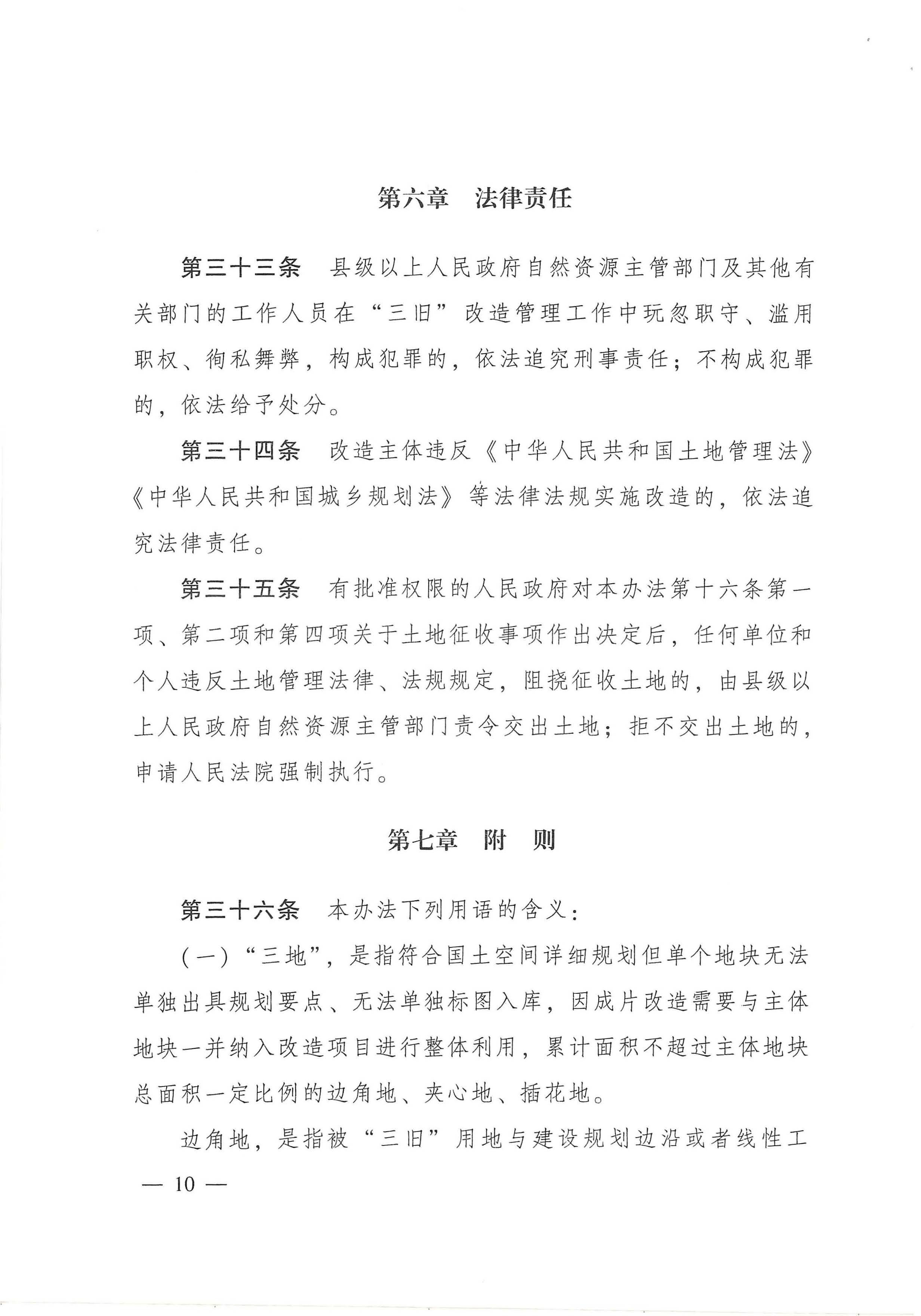 广东省旧城镇旧厂房旧村庄改造管理办法_页面_10.jpg