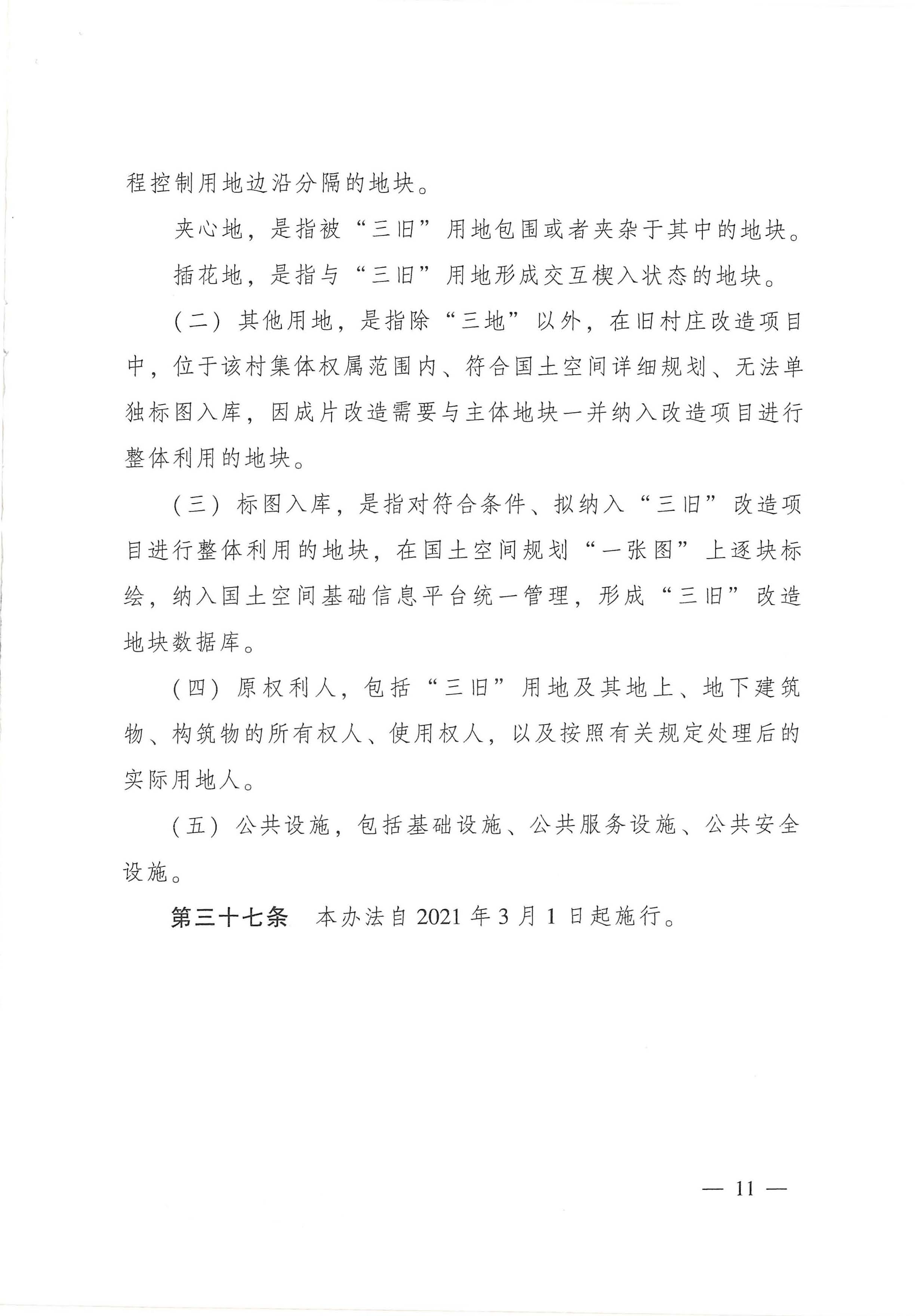 广东省旧城镇旧厂房旧村庄改造管理办法_页面_11.jpg