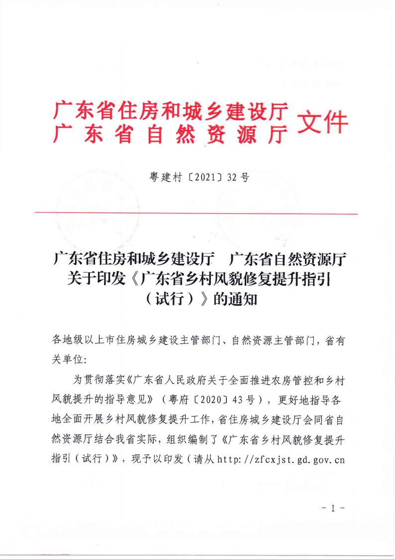 广东省住房和城乡建设厅 广东省自然资源厅关于印发《广东省乡村风貌修复提升指引（试行）》的通知_1.png