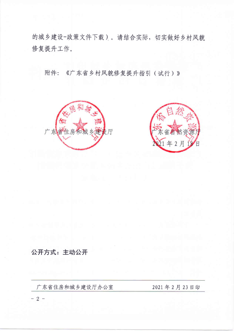 广东省住房和城乡建设厅 广东省自然资源厅关于印发《广东省乡村风貌修复提升指引（试行）》的通知_2.png