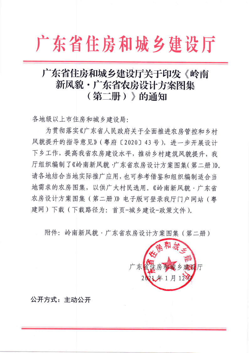 广东省住房和城乡建设厅关于印发《岭南新风貌&middot;广东省农房设计方案图集（第二册）》的通知_1.png