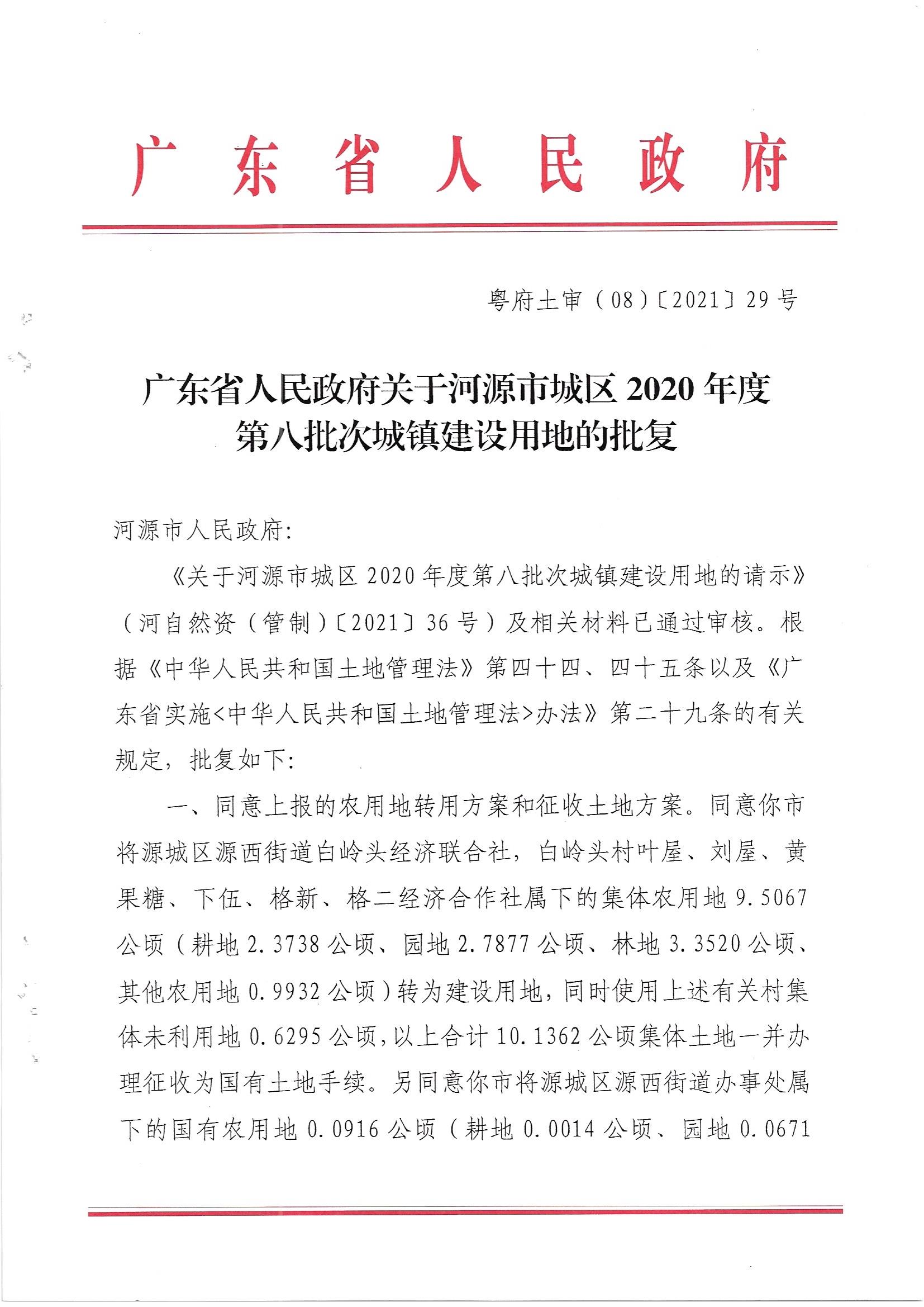 广东省人民政府关于河源市城区2020年度第八批次城镇建设用地的批复_页面_1.jpg