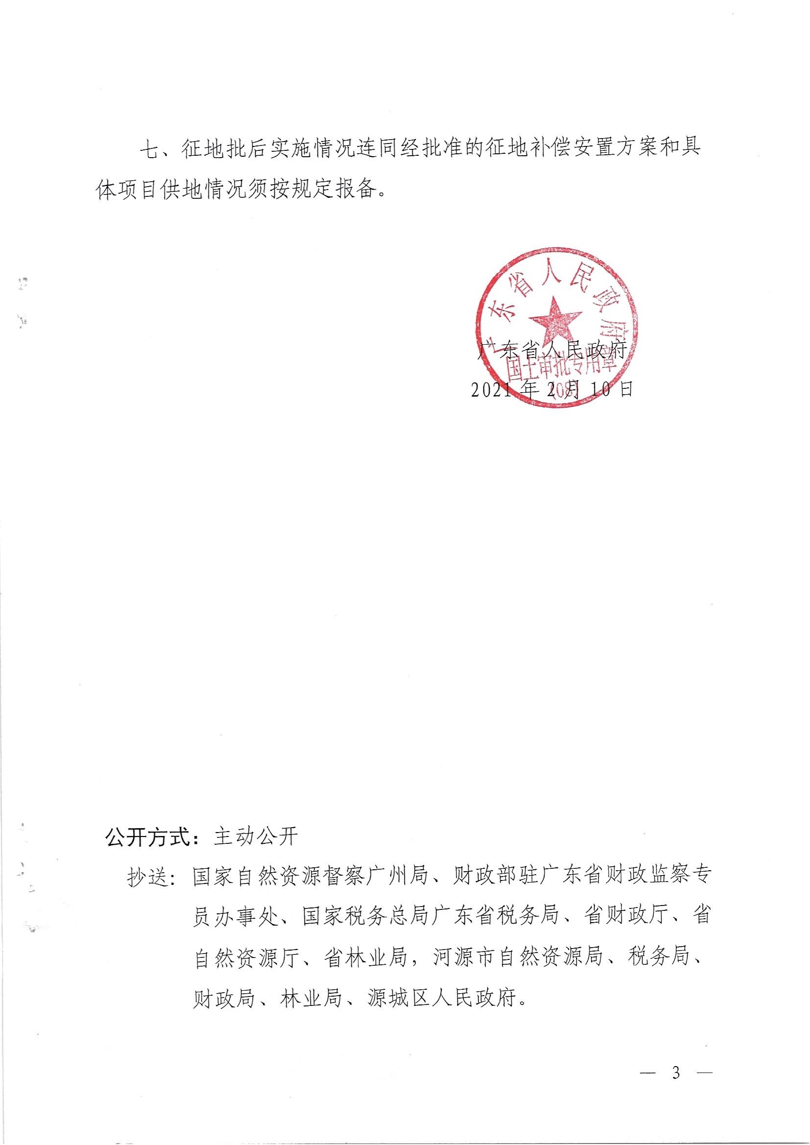 广东省人民政府关于河源市城区2020年度第八批次城镇建设用地的批复_页面_3.jpg