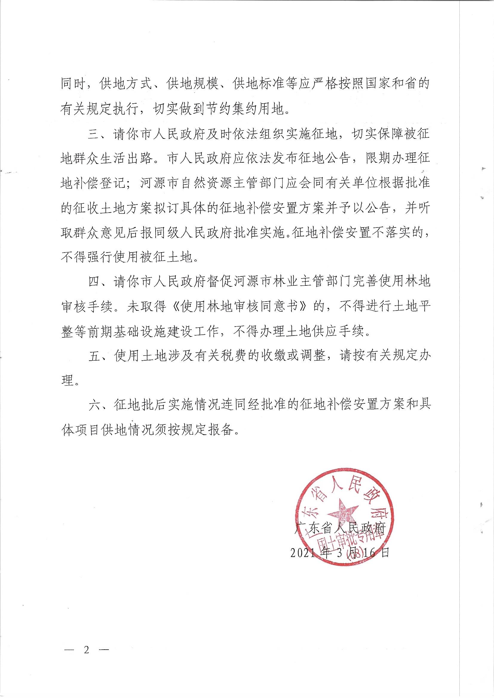 广东省人民政府关于河源市城区2020年度第十一批次城镇建设用地的批复_页面_2.jpg