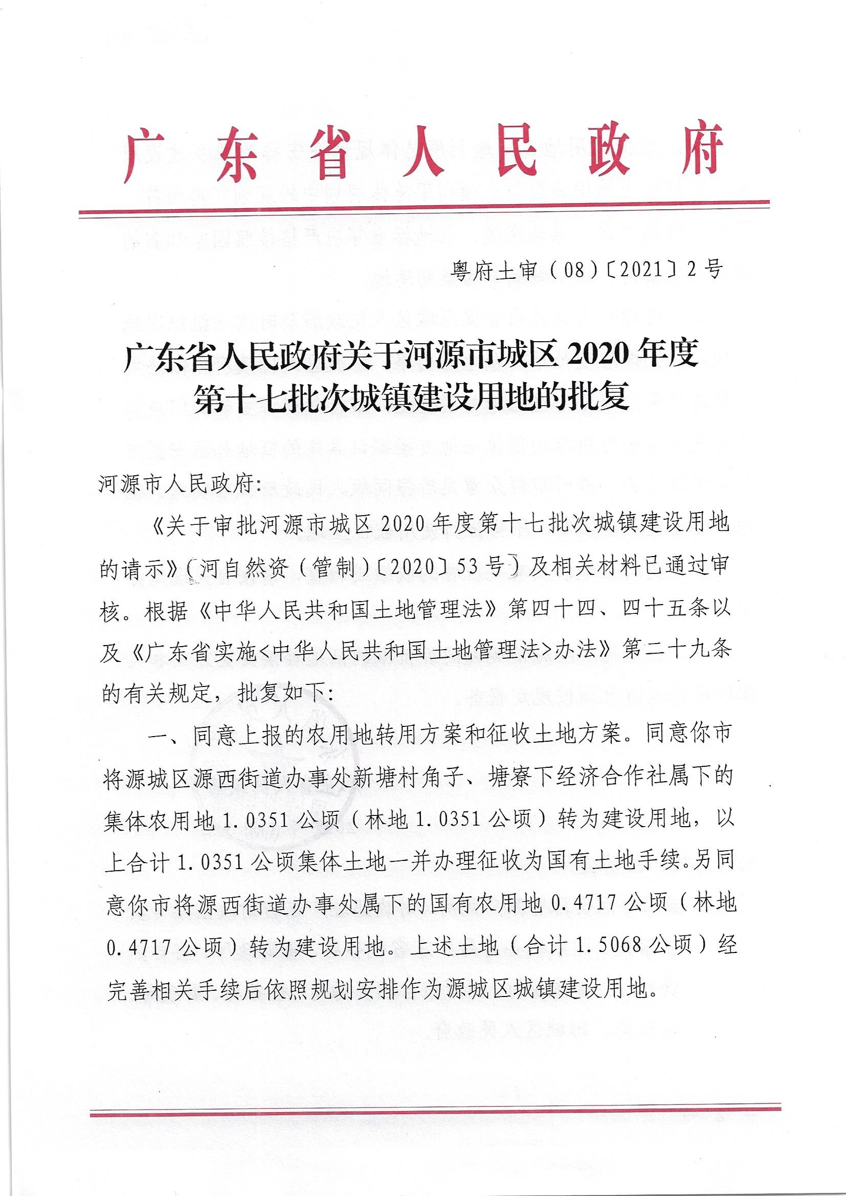 广东省人民政府关于河源市城区2020年度第十七批次城镇建设用地的批复_页面_1.jpg