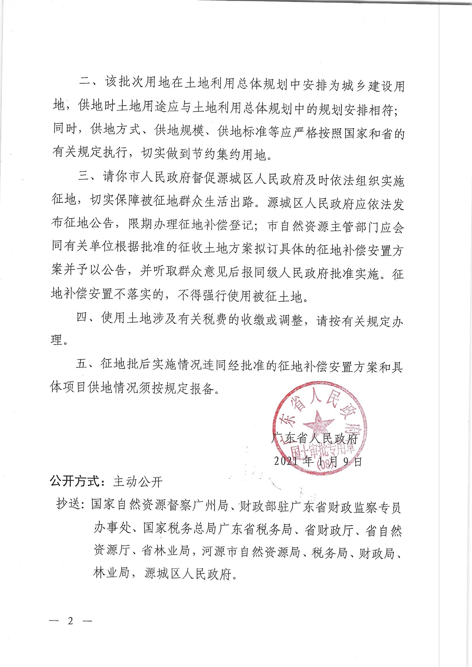 广东省人民政府关于河源市城区2020年度第十七批次城镇建设用地的批复_页面_2.jpg