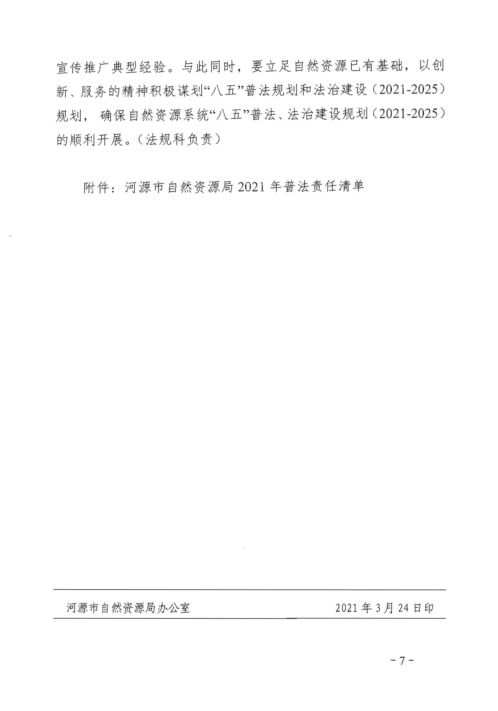 河源市自然资源局2021年普法和依法行政工作要点_页面_7.jpg