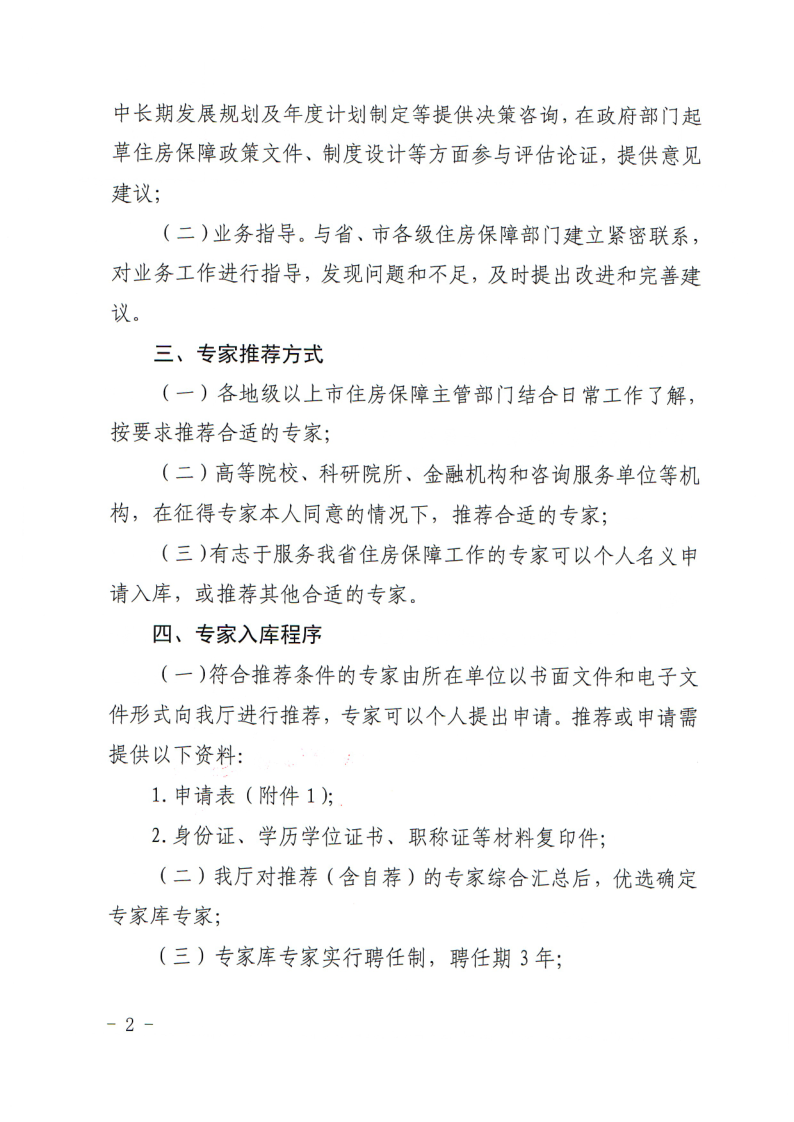 广东省住房和城乡建设厅关于推荐住房保障工作专家库专家的通知_2.png