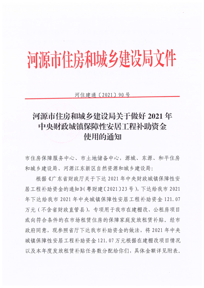 河源市住房和城乡建设局关于做好2021年中央财政城镇保障性安居工程补助资金使用的通知 放公共资源配置栏目_1.png