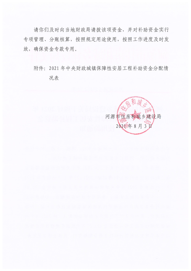 河源市住房和城乡建设局关于做好2021年中央财政城镇保障性安居工程补助资金使用的通知 放公共资源配置栏目_2.png