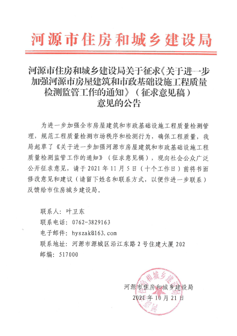 河源市住房和城乡建设局关于征求《关于进一步加强河源市房屋建筑和市政基础设施工程质量检测监管工作的通知》（征求意见稿）意见的公告(1)_1.png