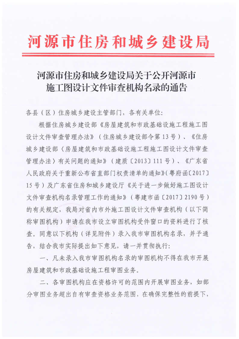 2021.11.02河源市住房和城乡建设局关于公开河源市施工设计文件审查机构名录的通告_1.png