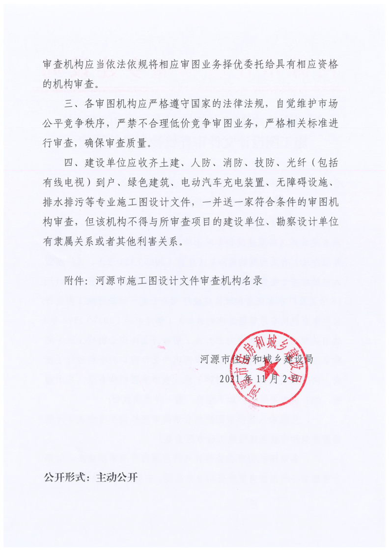 2021.11.02河源市住房和城乡建设局关于公开河源市施工设计文件审查机构名录的通告_2.png