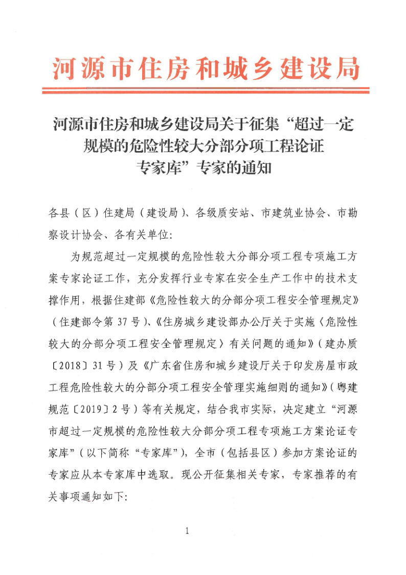 河源市住房和城乡建设局关于征集超过一定规模的危险性较大分部分项工程论证专家库专家的通知(3)_1.png