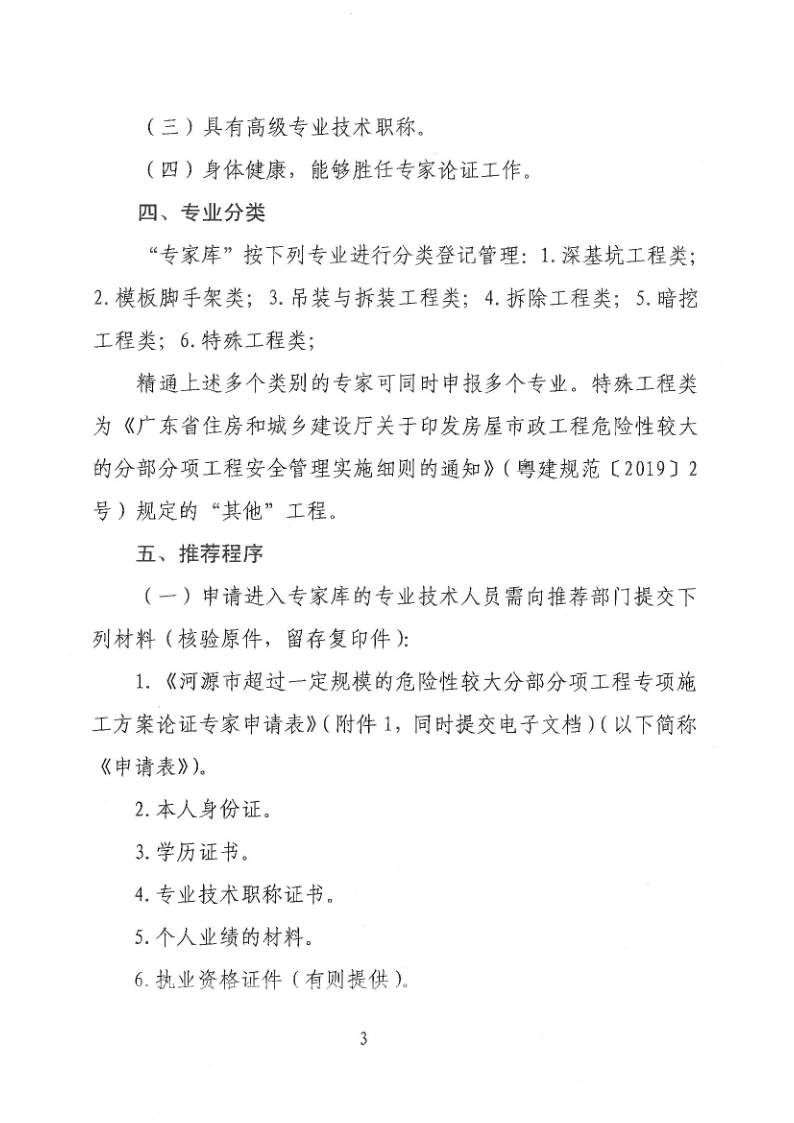 河源市住房和城乡建设局关于征集超过一定规模的危险性较大分部分项工程论证专家库专家的通知(3)_3.png