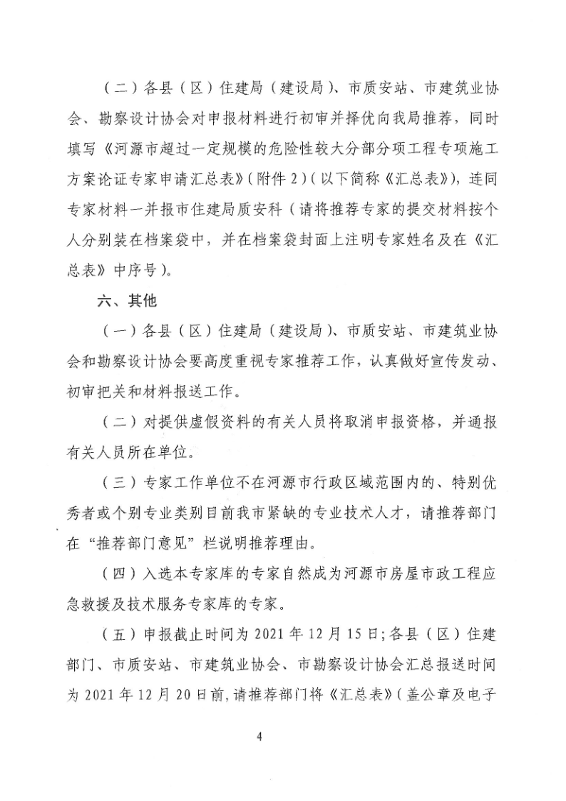 河源市住房和城乡建设局关于征集超过一定规模的危险性较大分部分项工程论证专家库专家的通知(3)_4.png