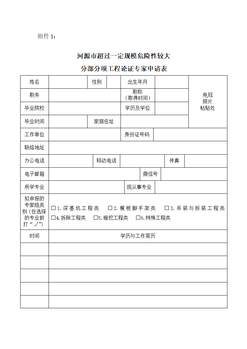 河源市住房和城乡建设局关于征集超过一定规模的危险性较大分部分项工程论证专家库专家的通知(3)_6.png