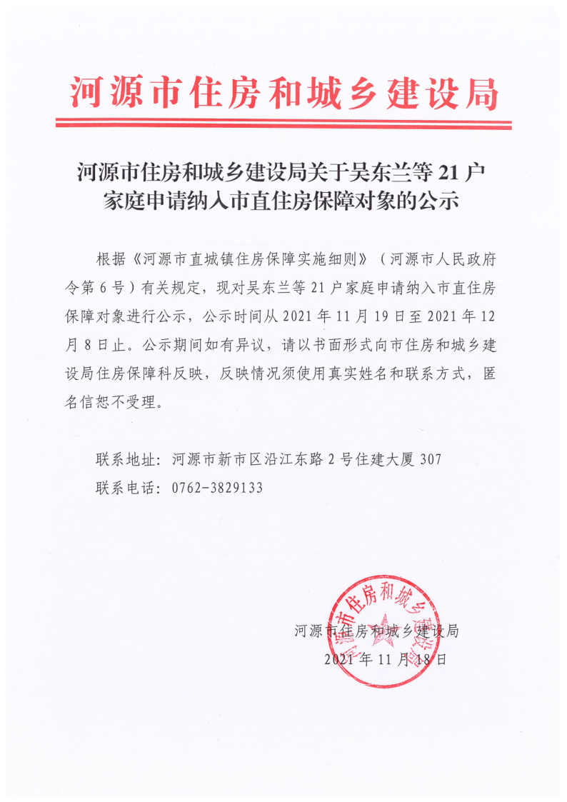 河源市住房和城乡建设局关于吴东兰等21户家庭申请纳入市直住房保障对象的公示_1.png