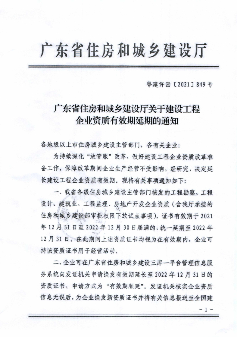 转发关于建设工程企业资质有效期延续_2.png