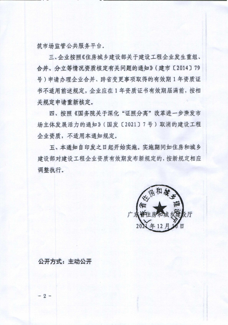 转发关于建设工程企业资质有效期延续_3.png