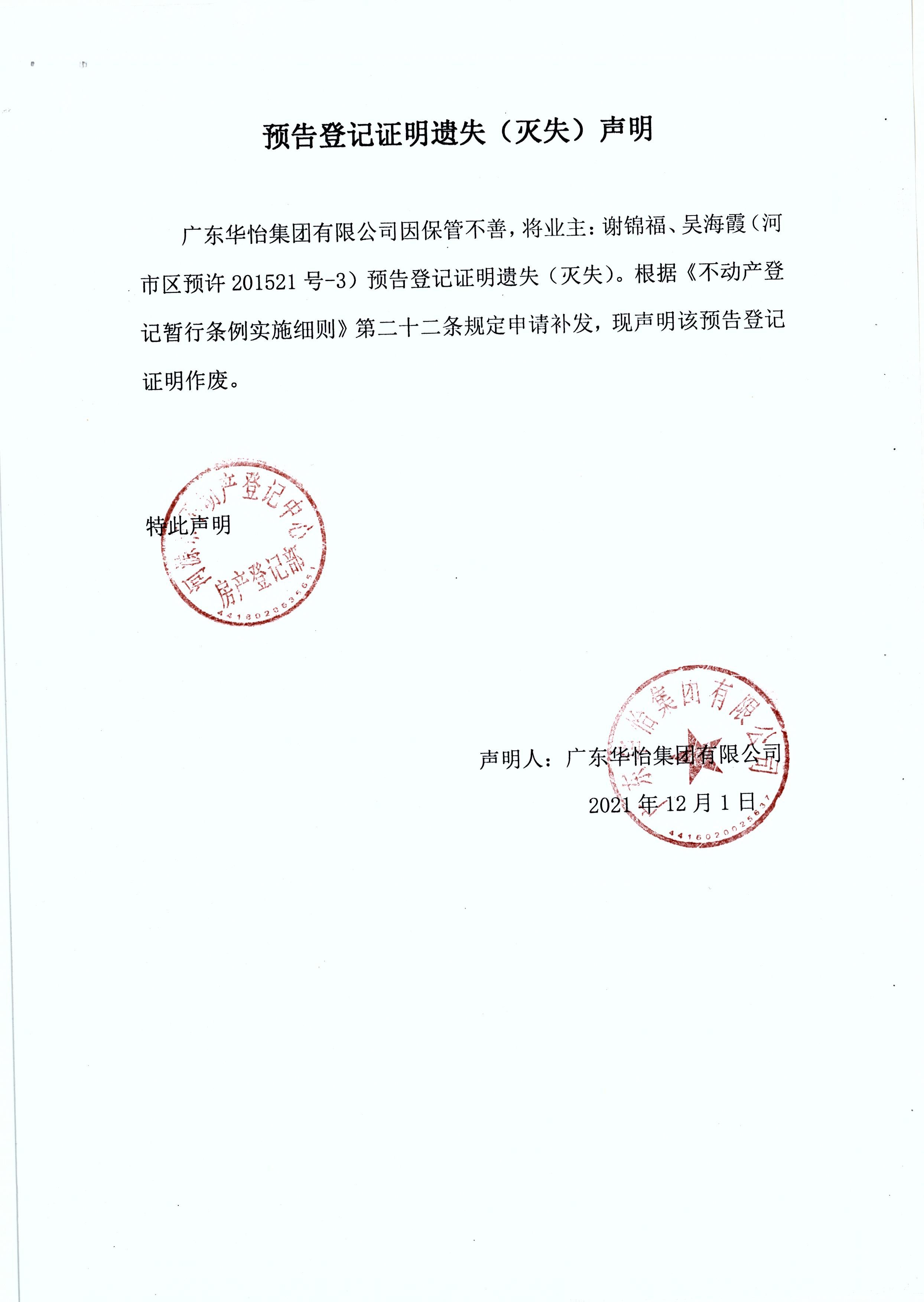 预告登记证明遗失灭失声明